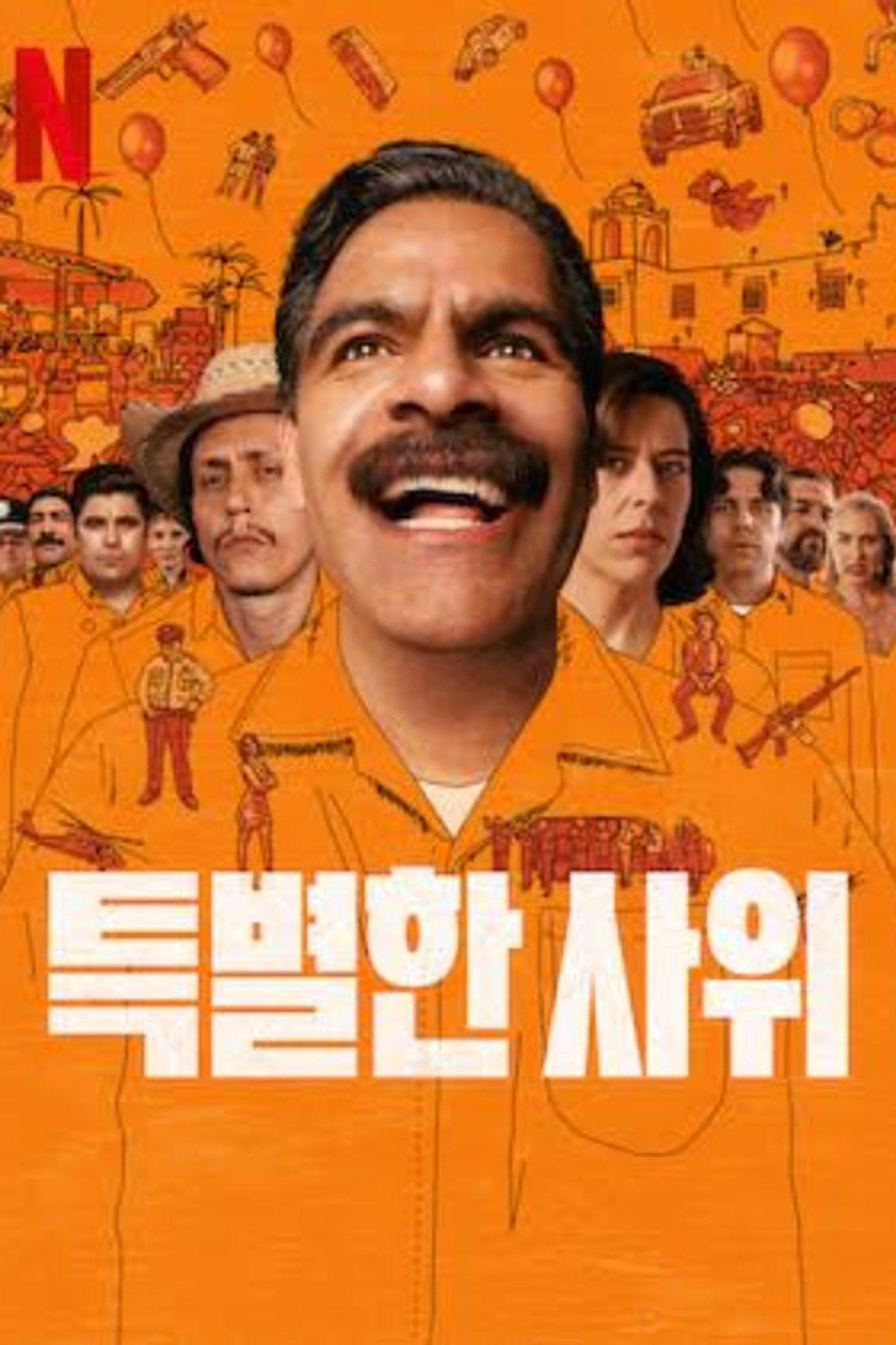 특별한 사위