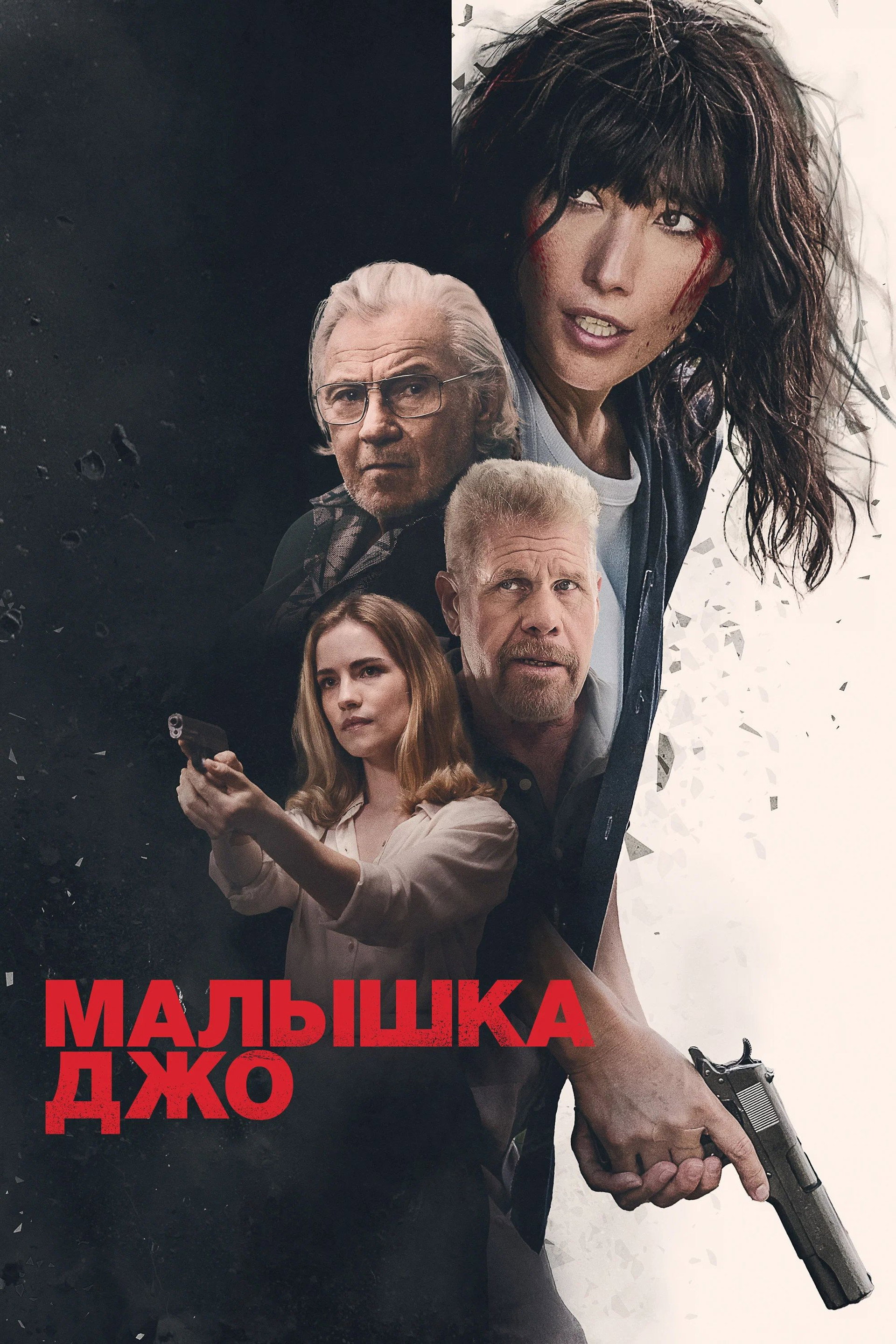 Малышка Джо