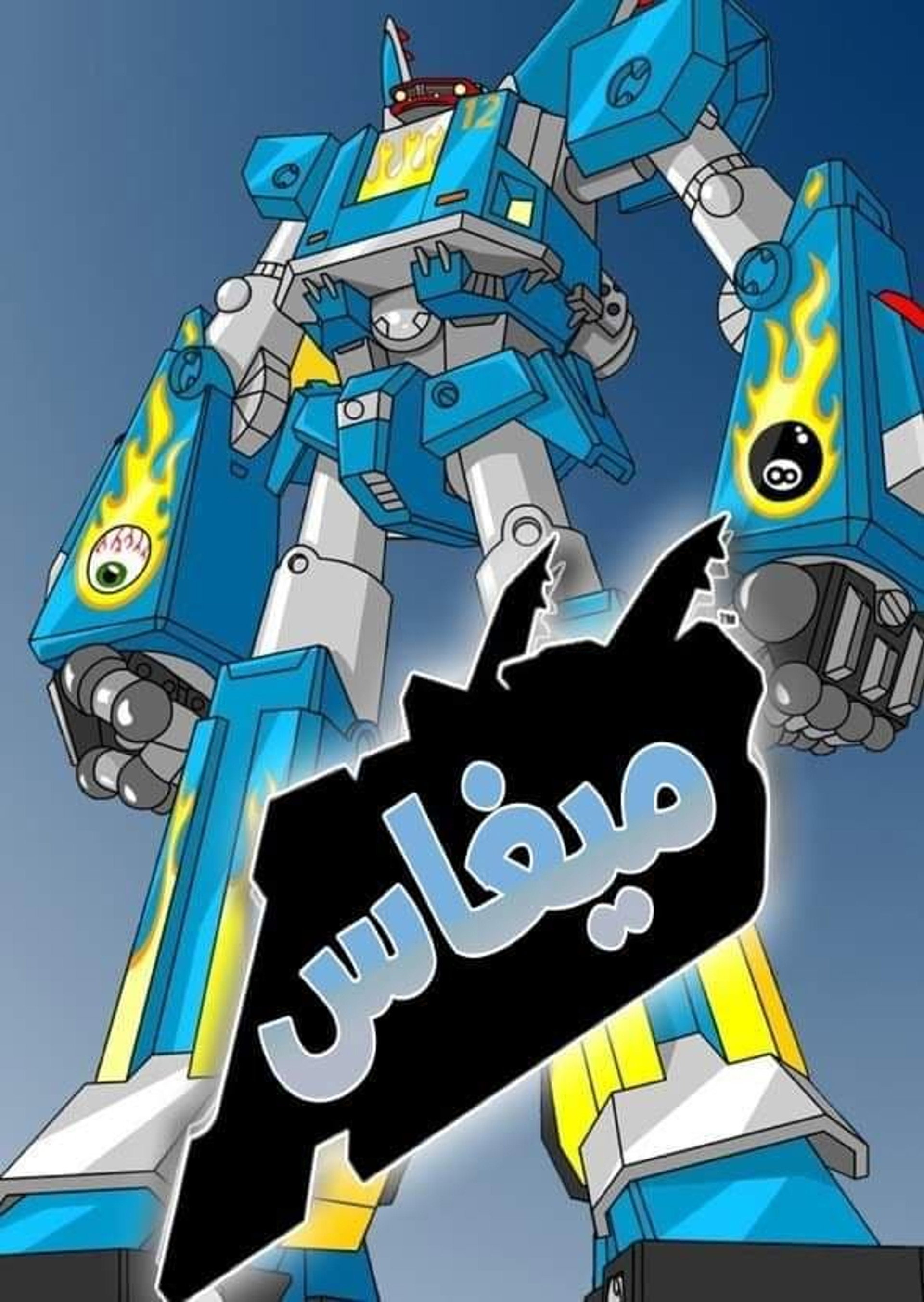 Megas XLR