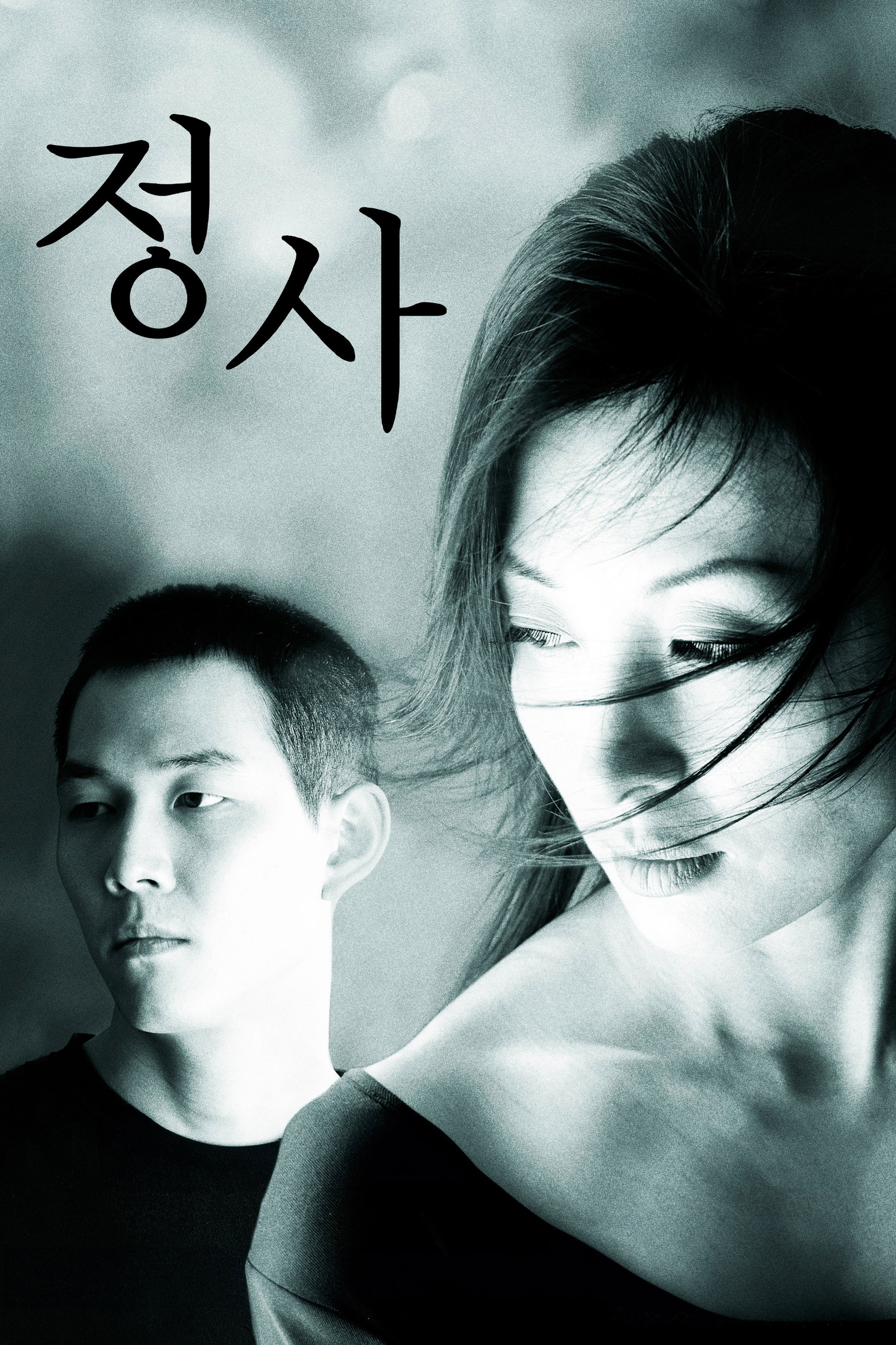 정사