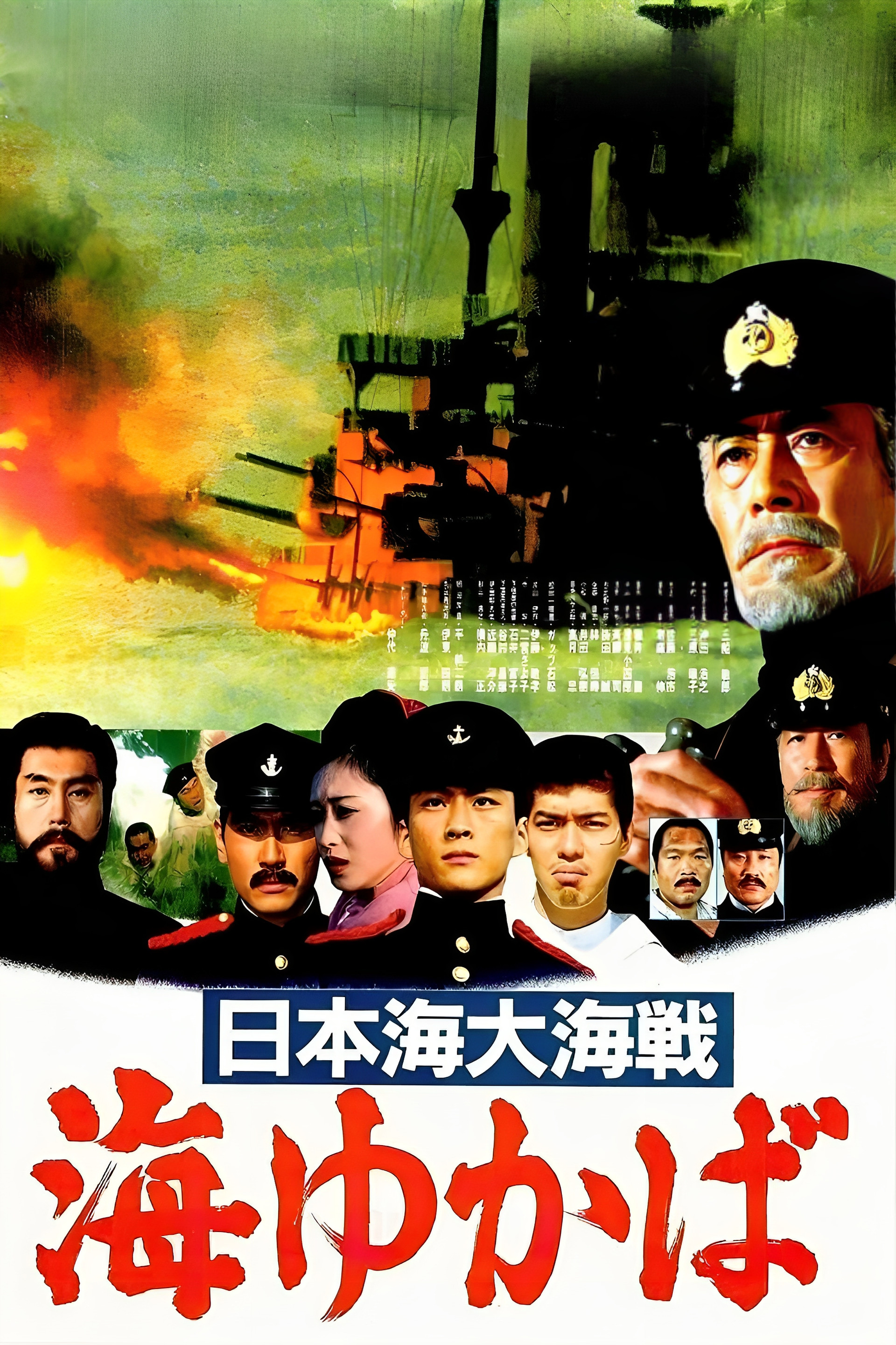 日本海大海戦 海ゆかば