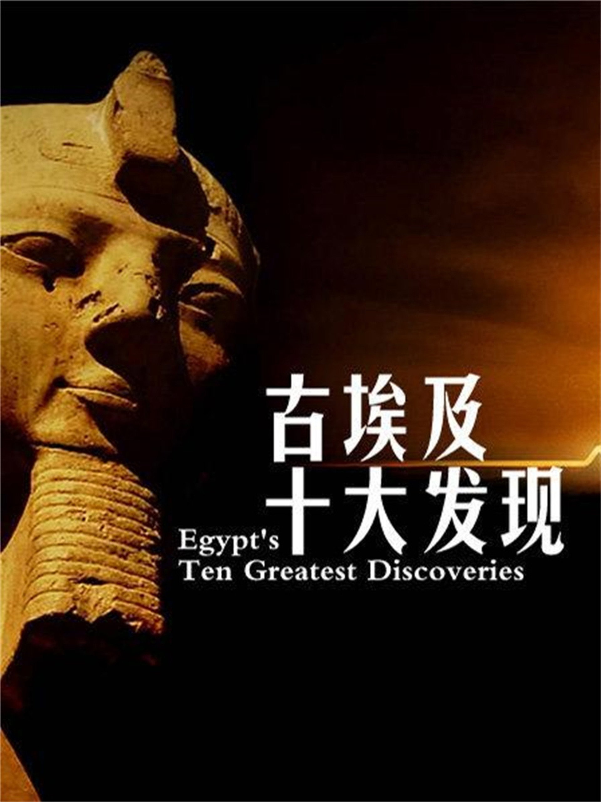 古埃及十大发现