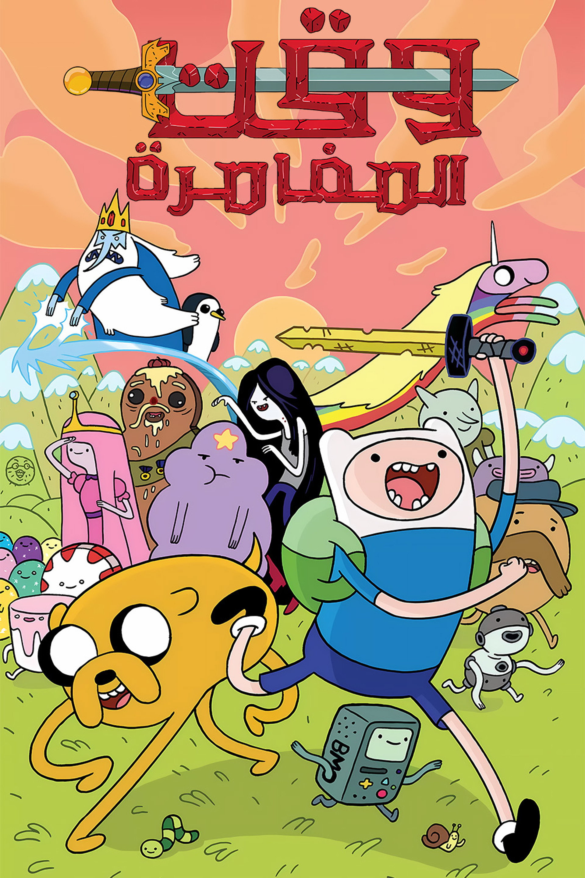 وقت المغامرة