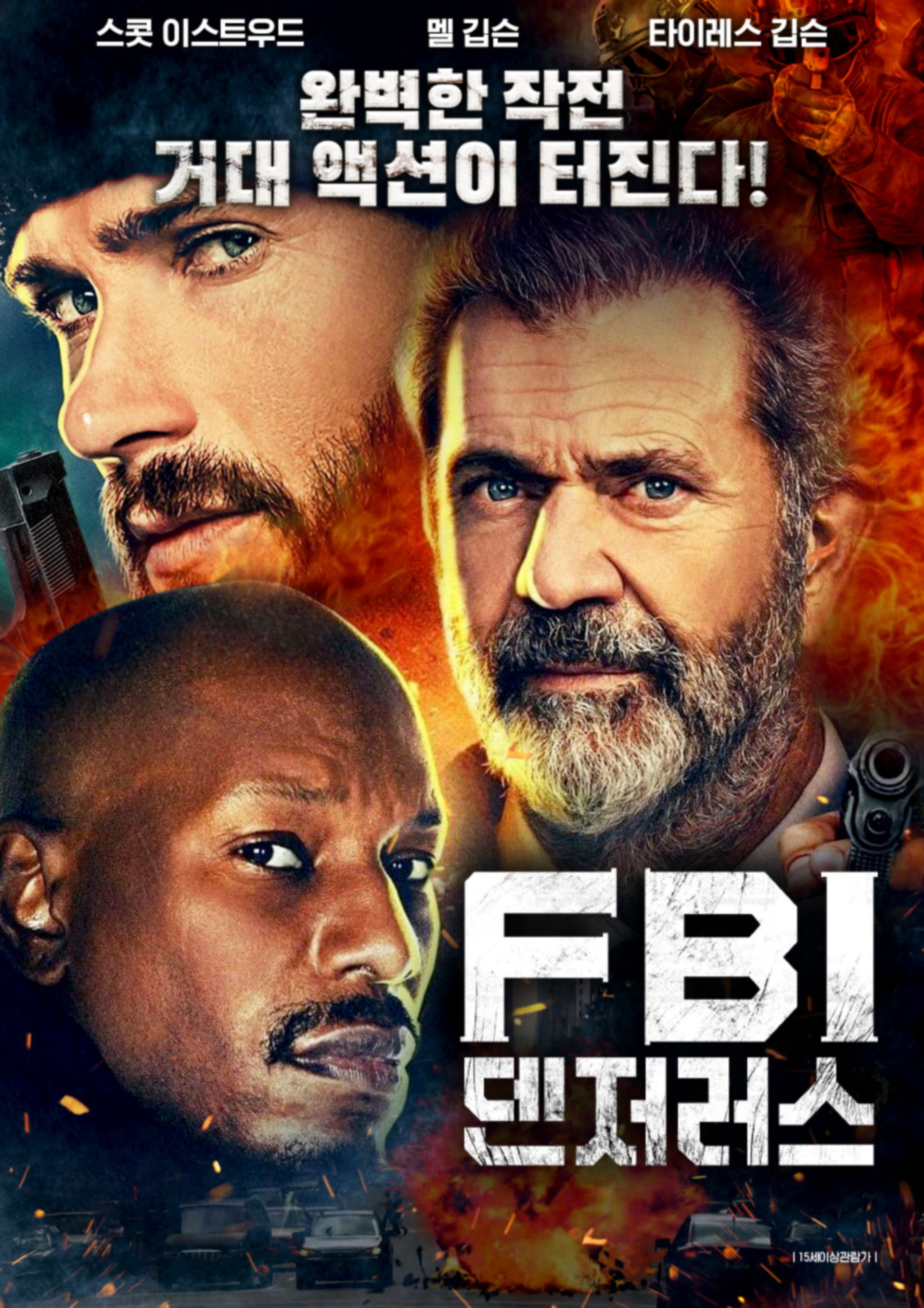 FBI 덴저러스
