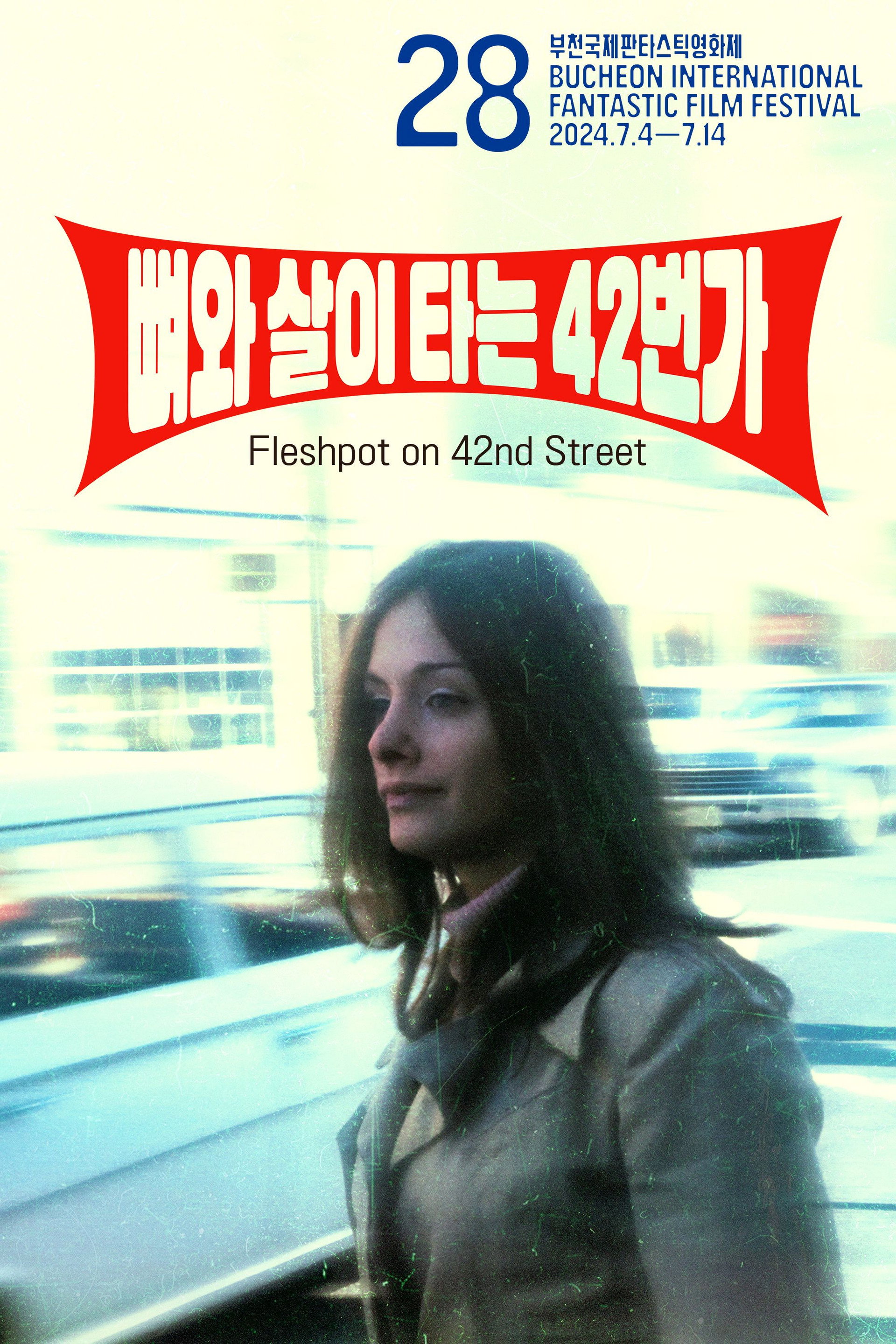 뼈와 살이 타는 42번가