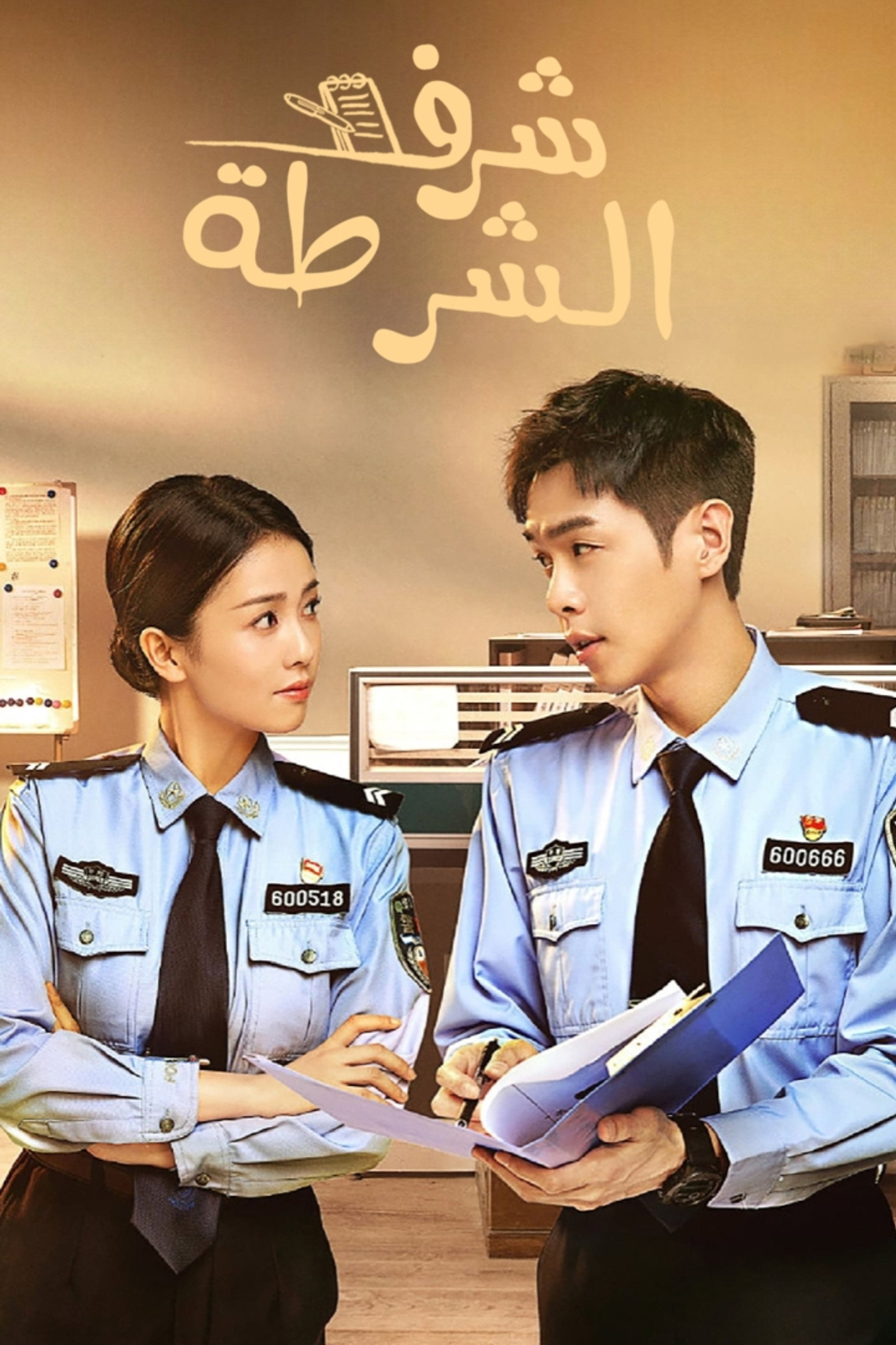 警察荣誉