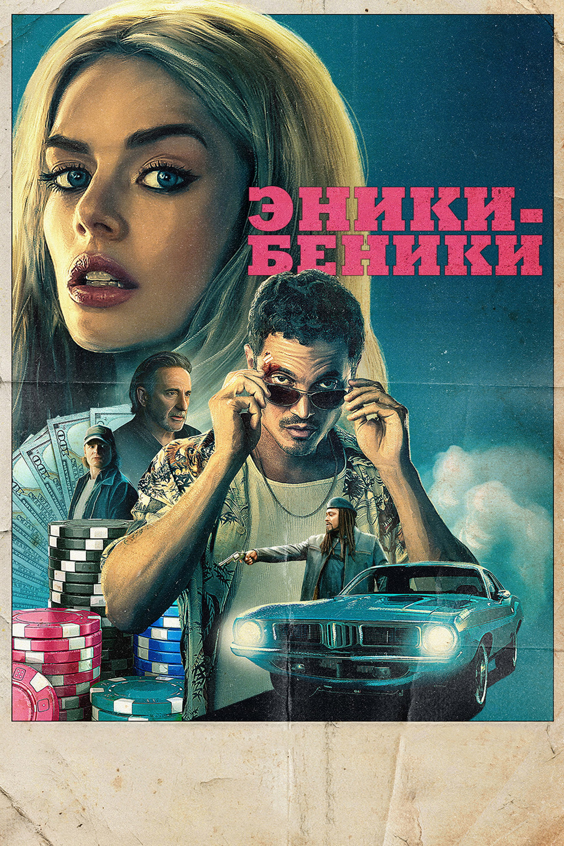 Эники-Беники
