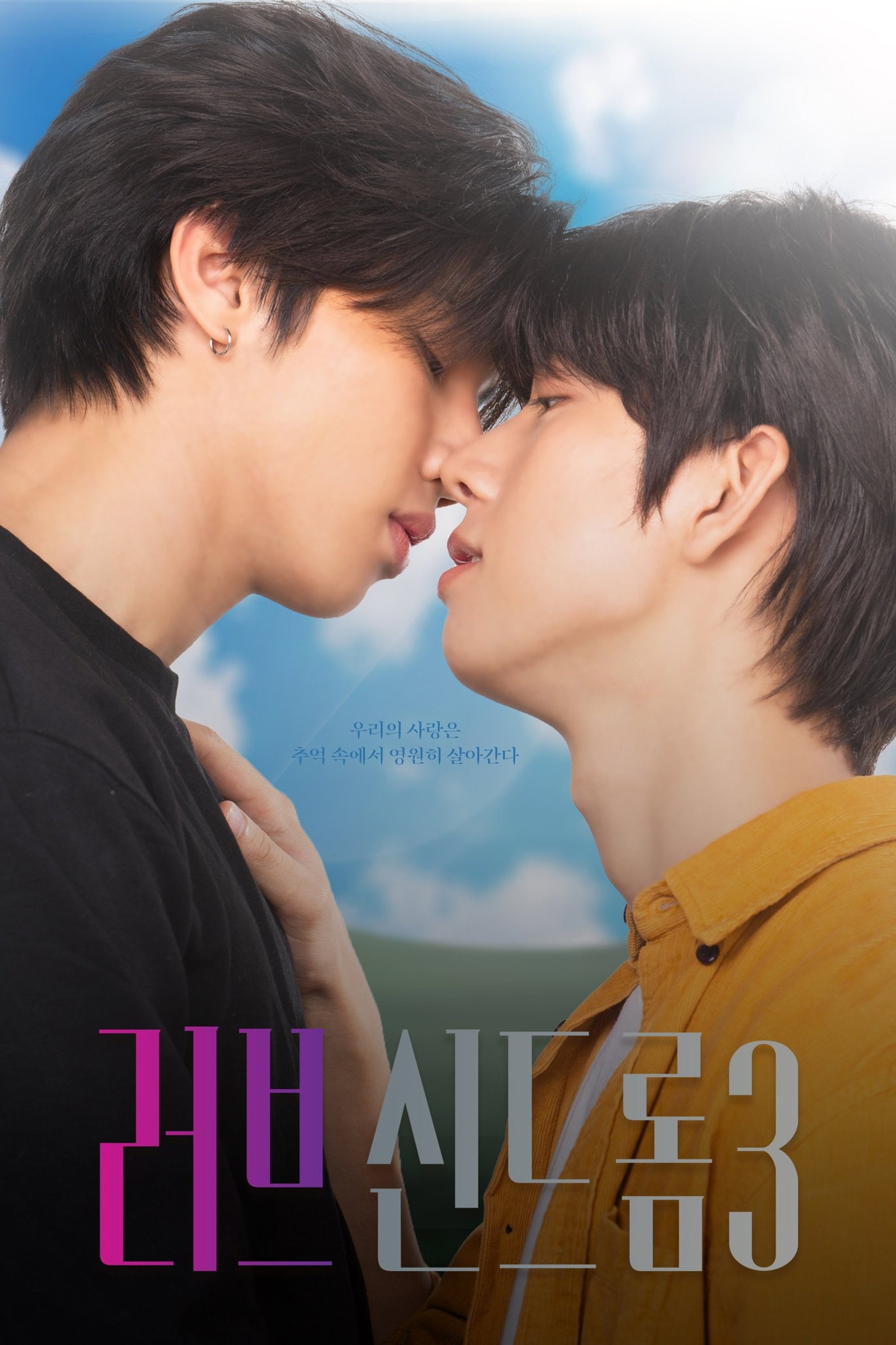 러브 신드롬 3