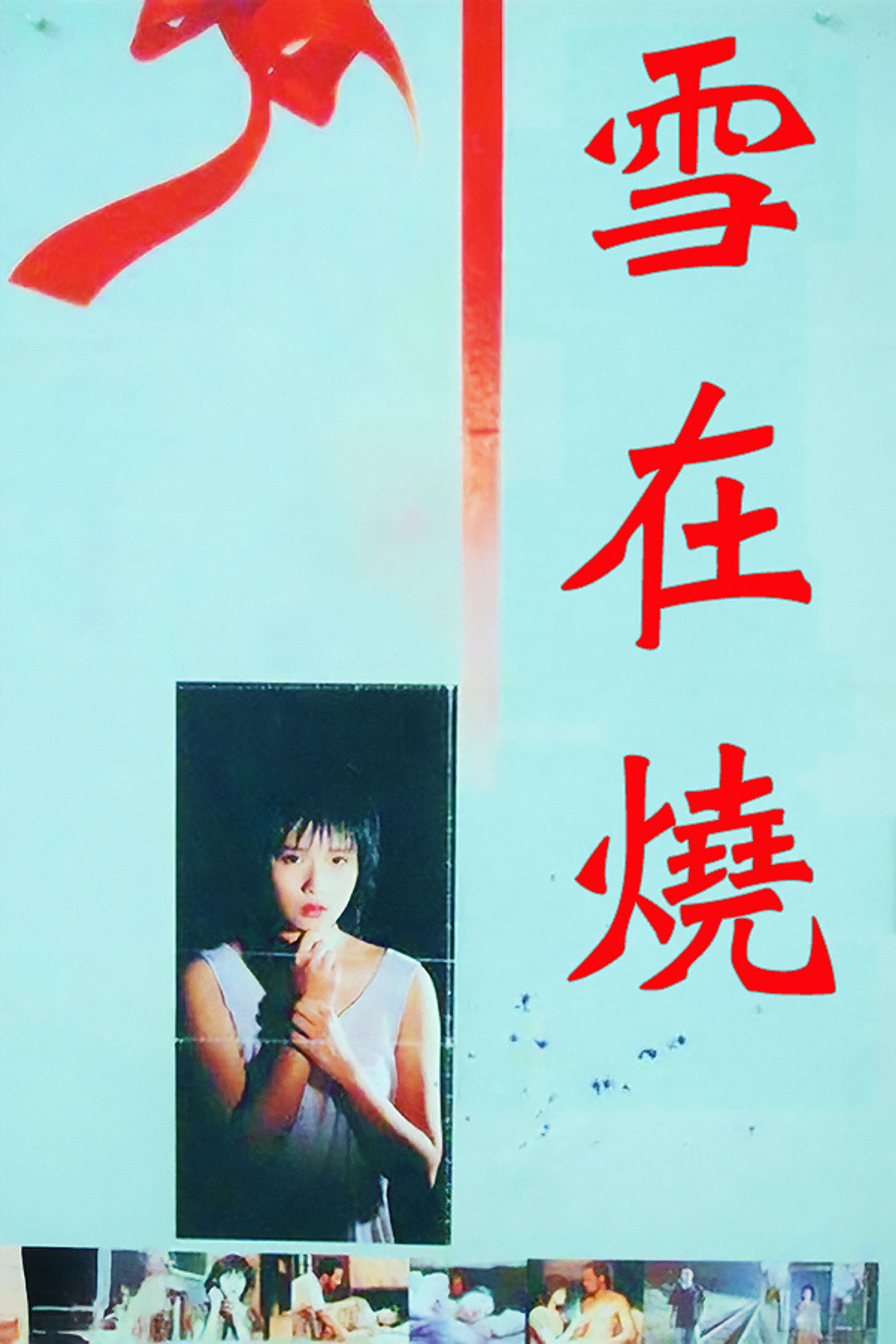 雪在燒