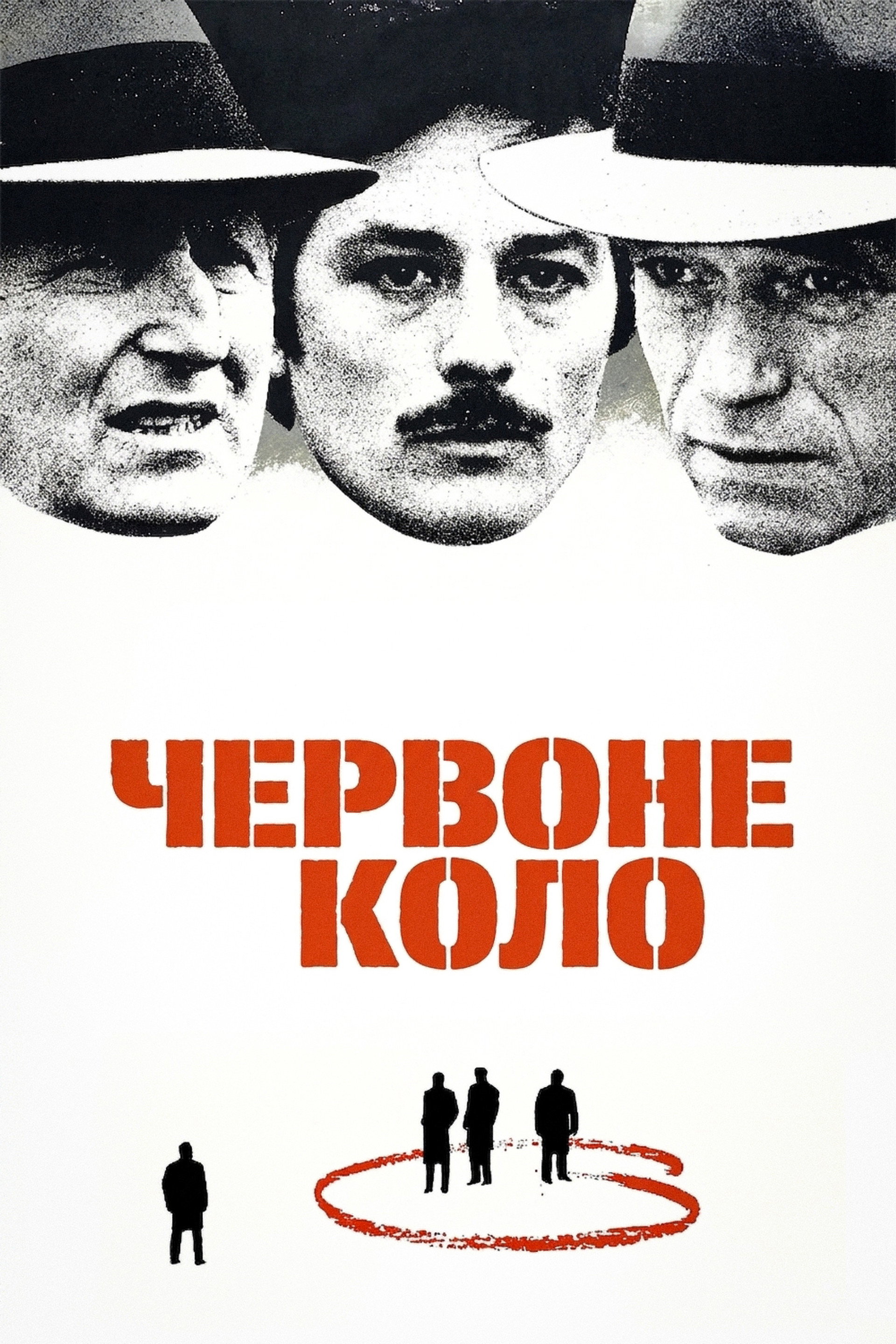 Червоне коло