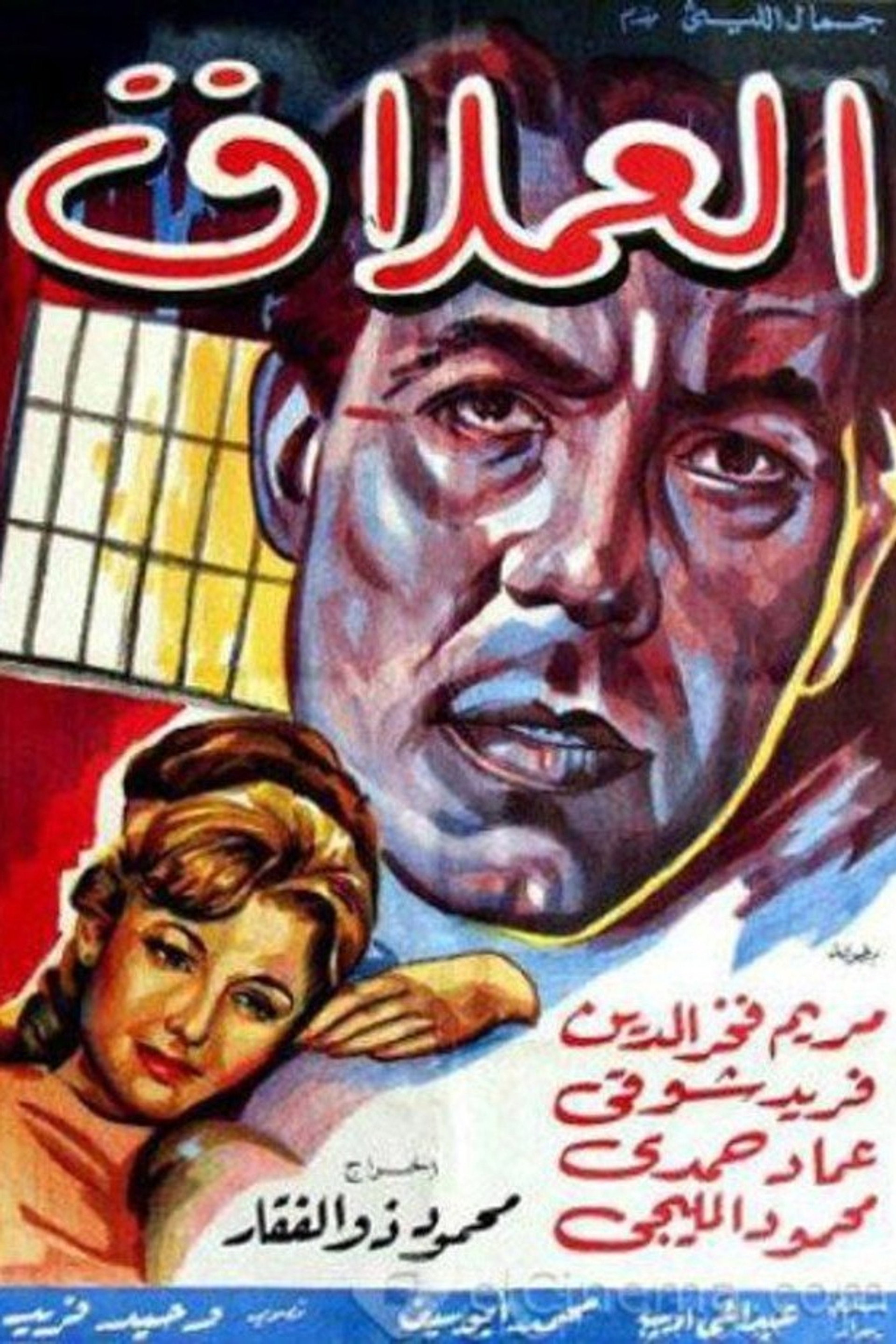 العملاق