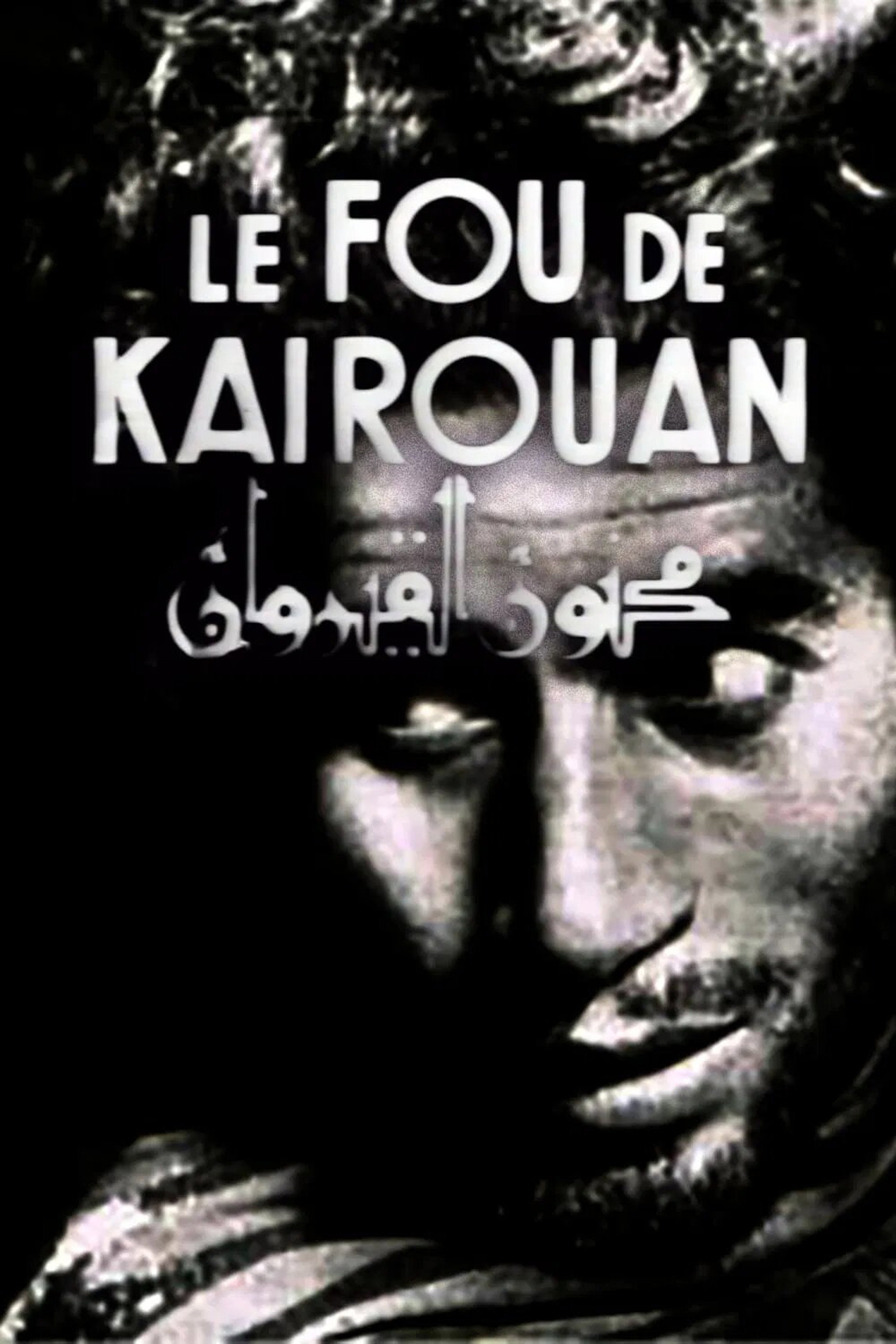 مجنون القيروان