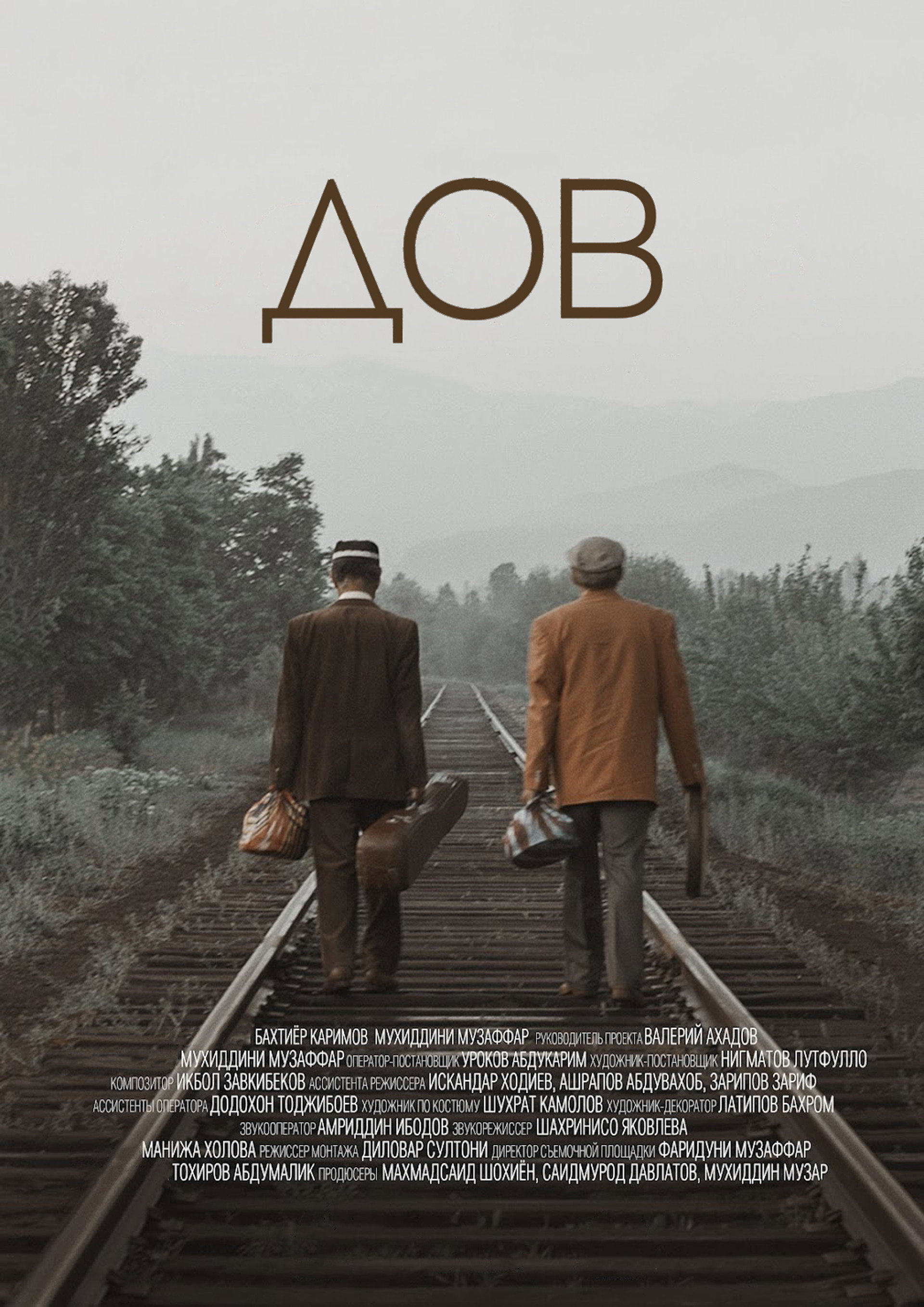 ДОВ