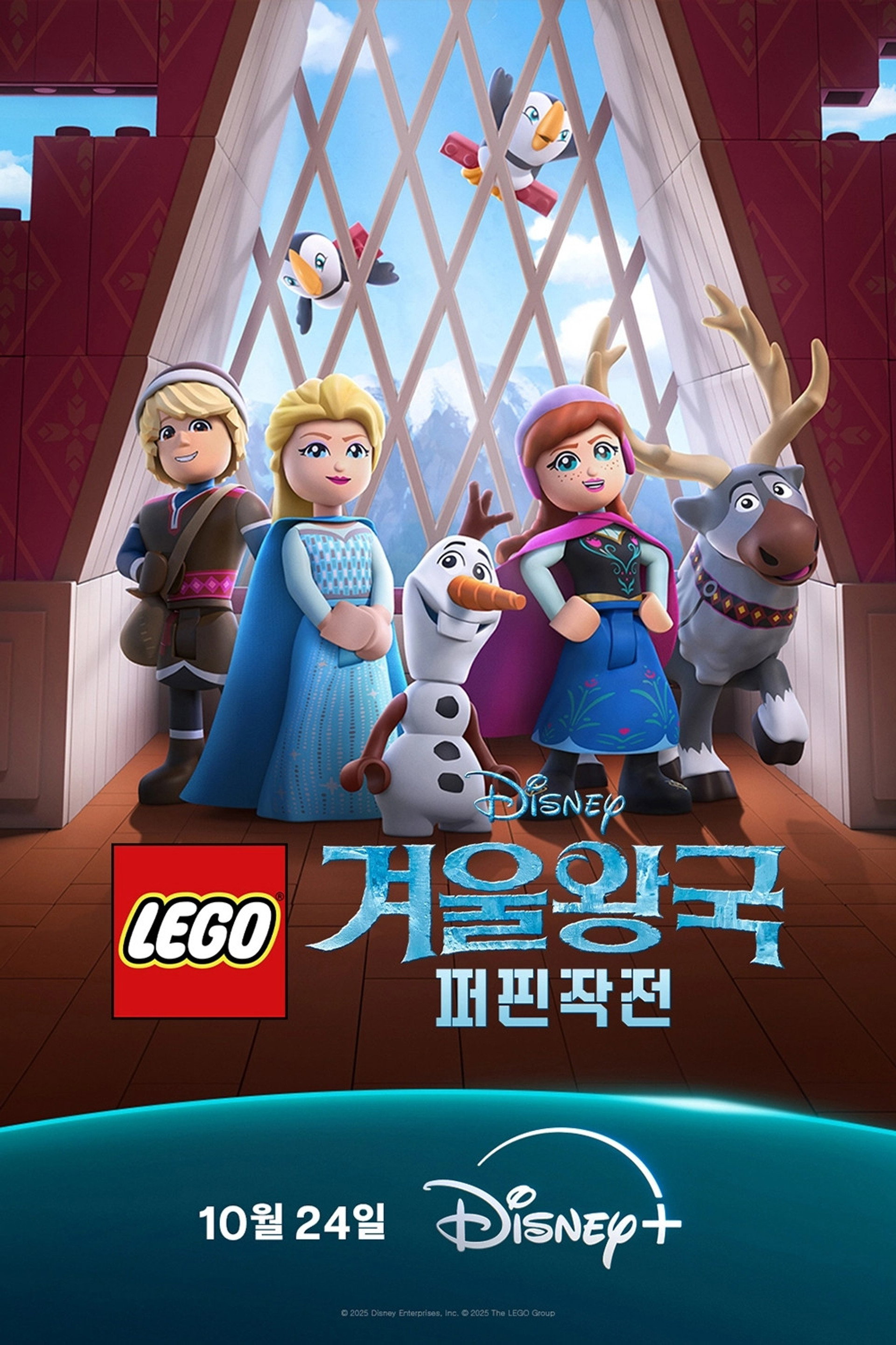 레고 겨울왕국: 퍼핀 작전