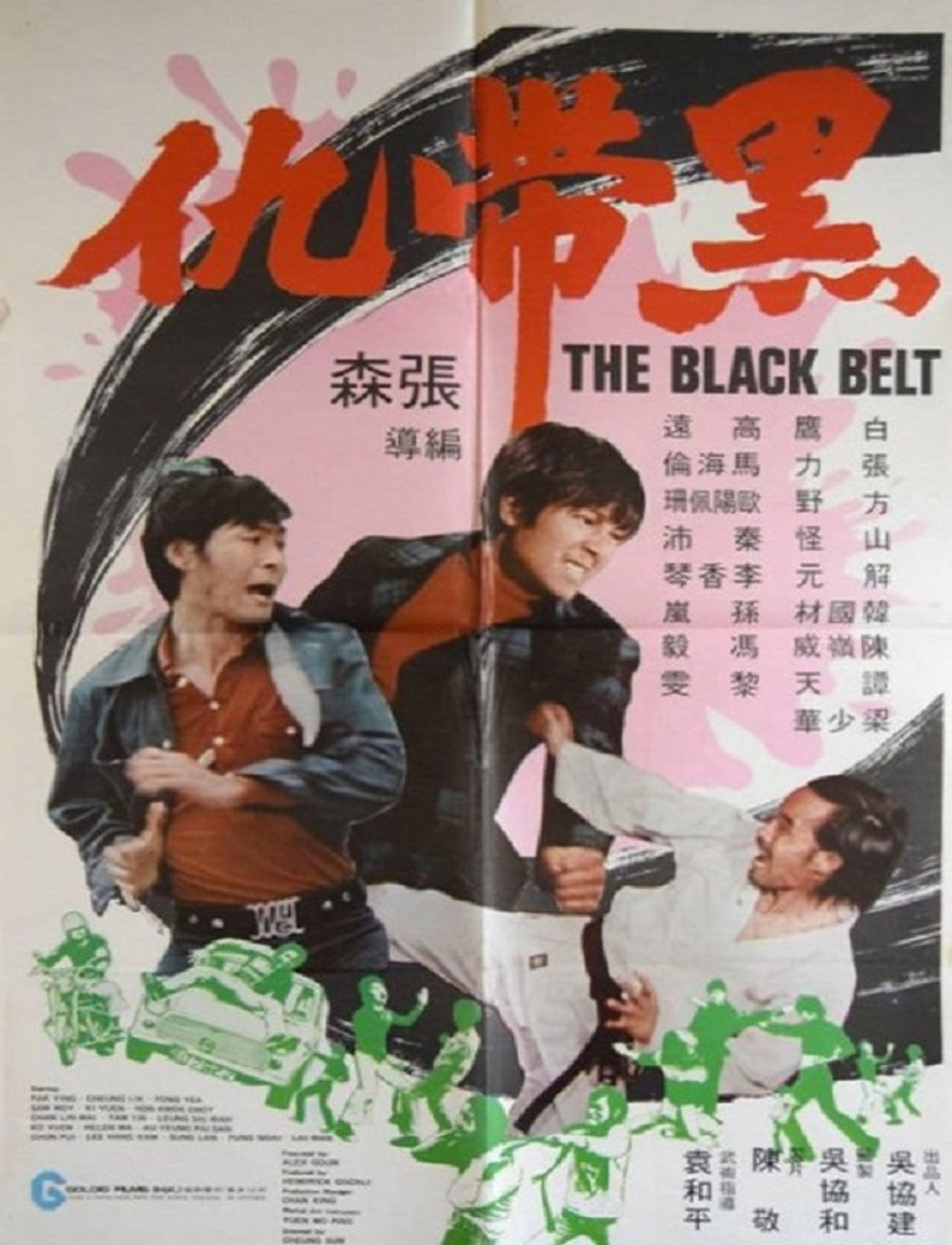 黑带仇