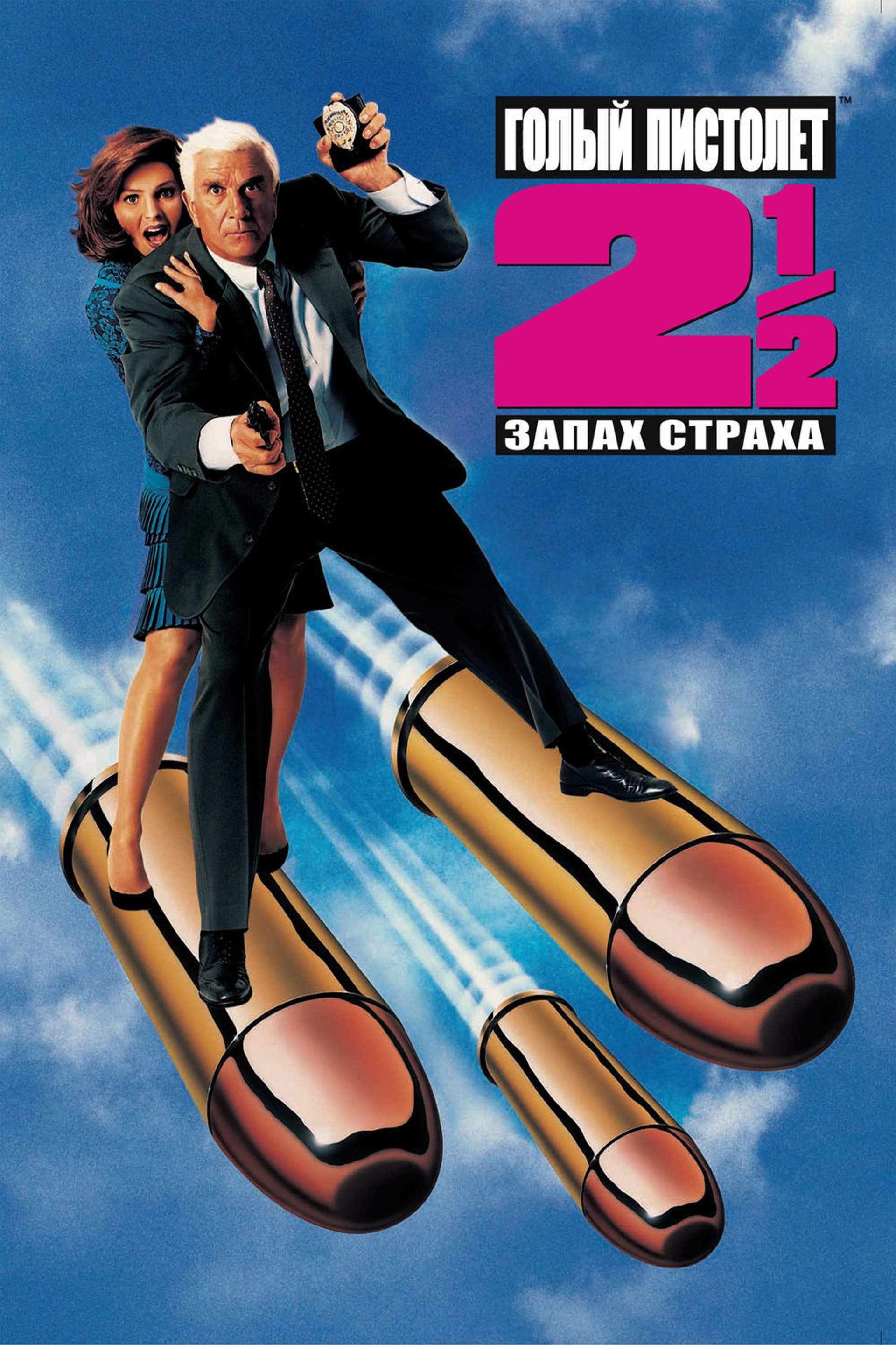 Голый пистолет 2½: Запах страха