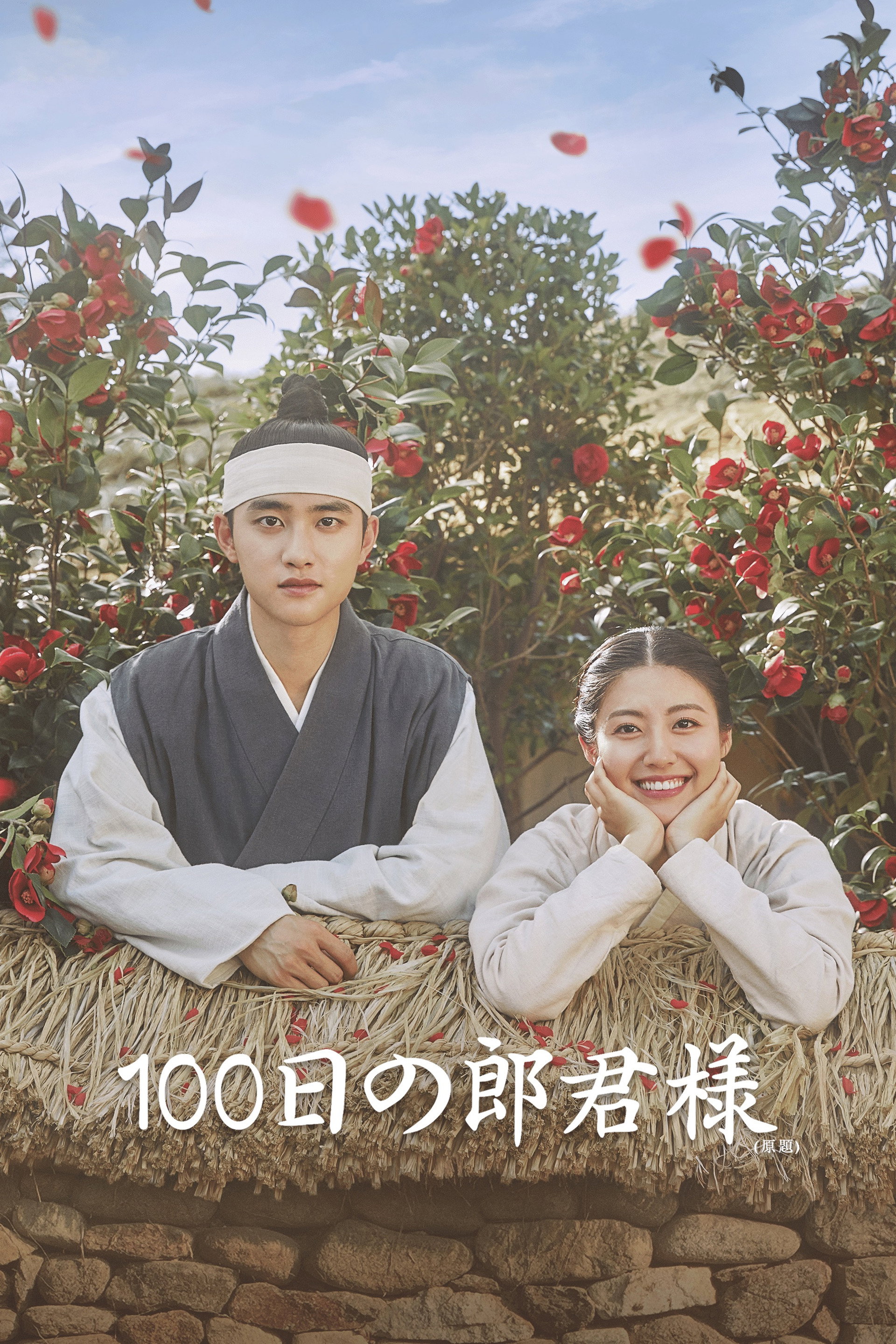 100日の郎君様