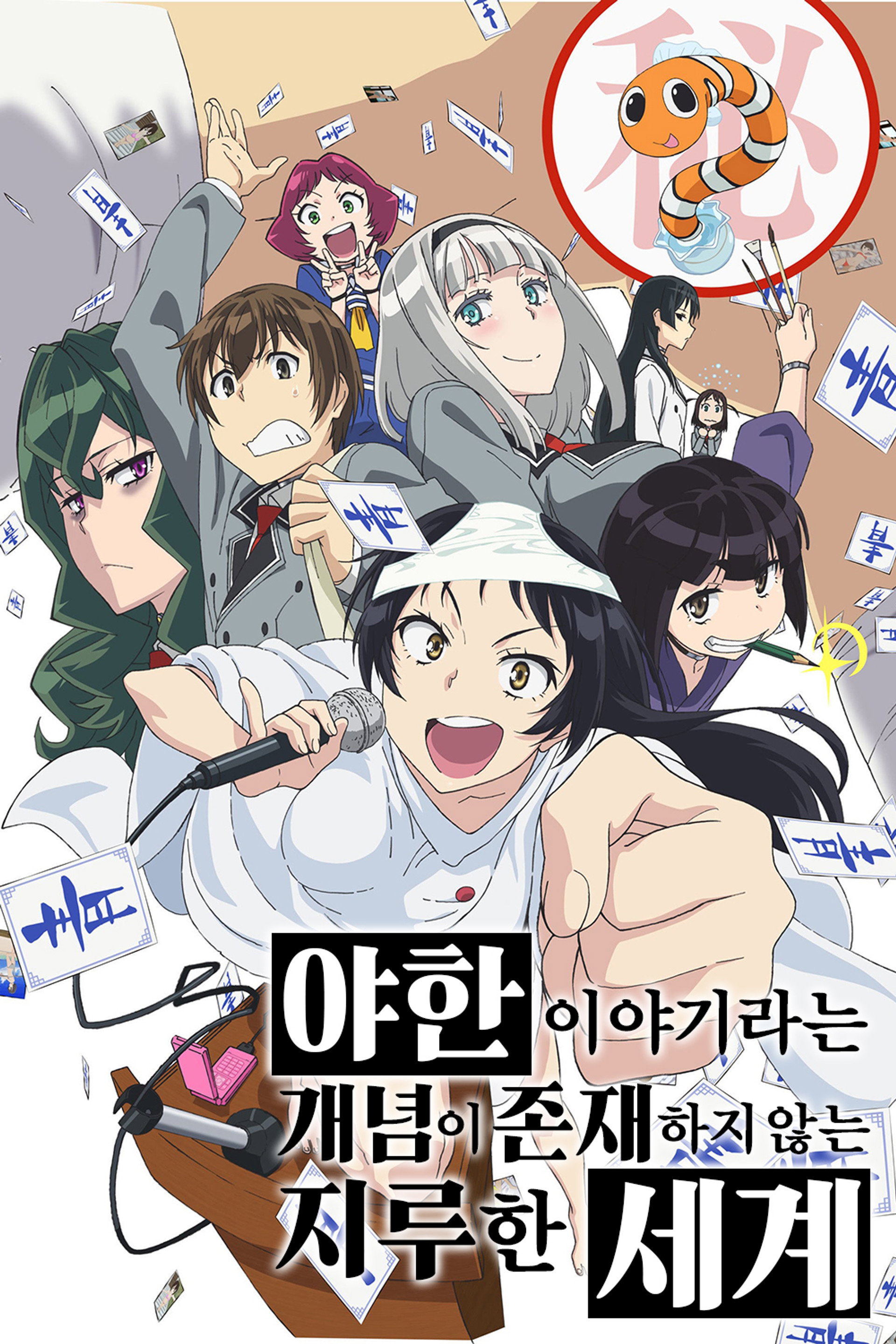 야한 이야기라는 개념이 존재하지 않는 지루한 세계