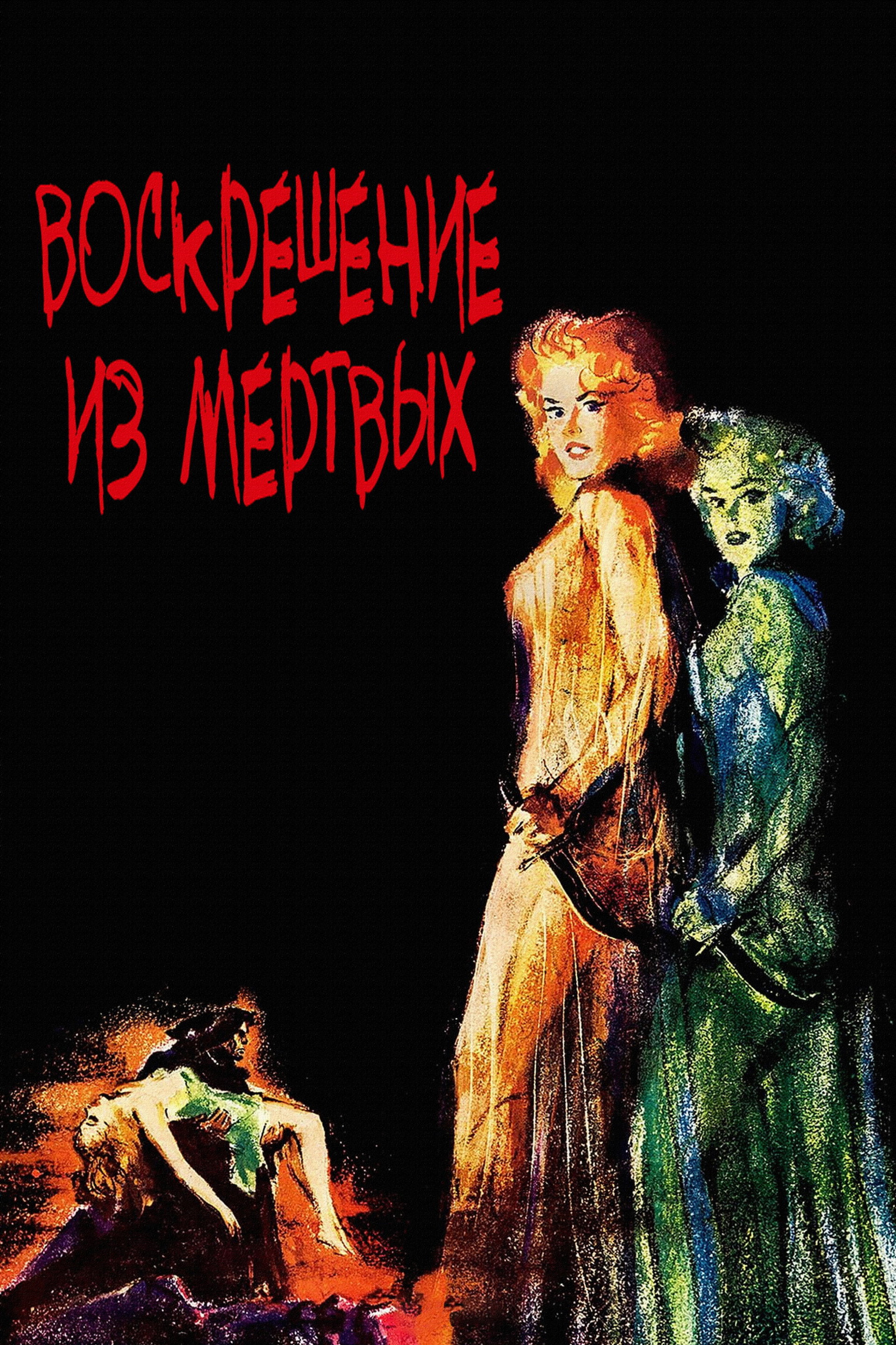 Воскрешение из мертвых