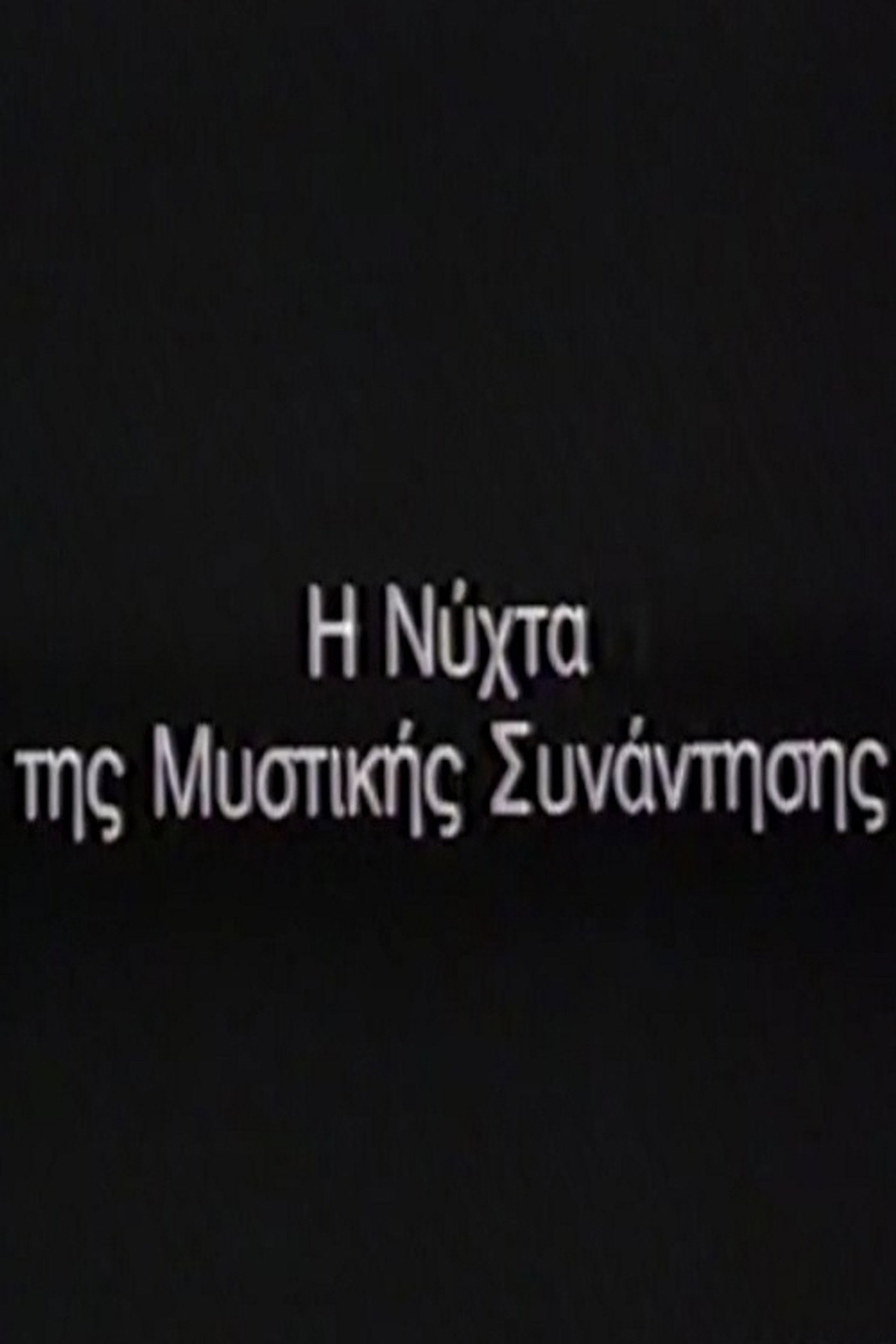 Η Νύχτα της μυστικής συνάντησης