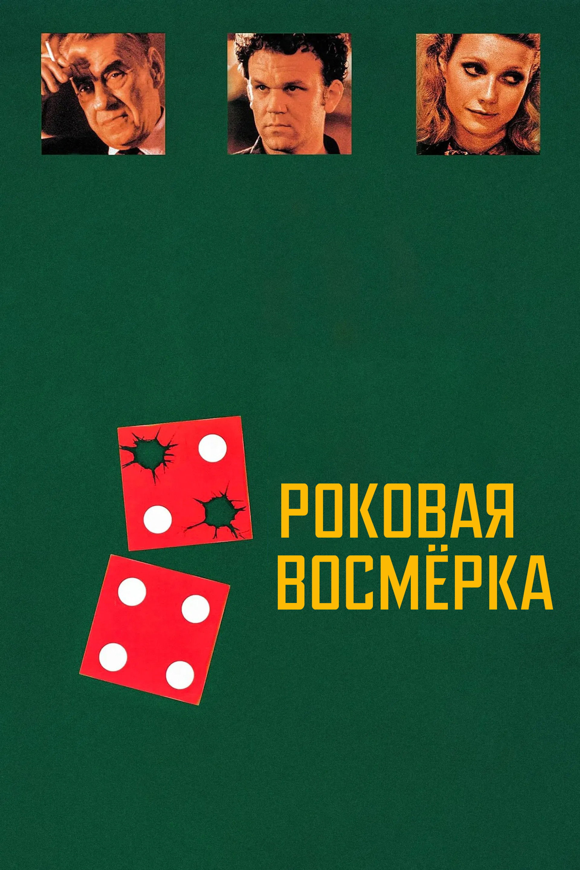 Роковая восьмерка