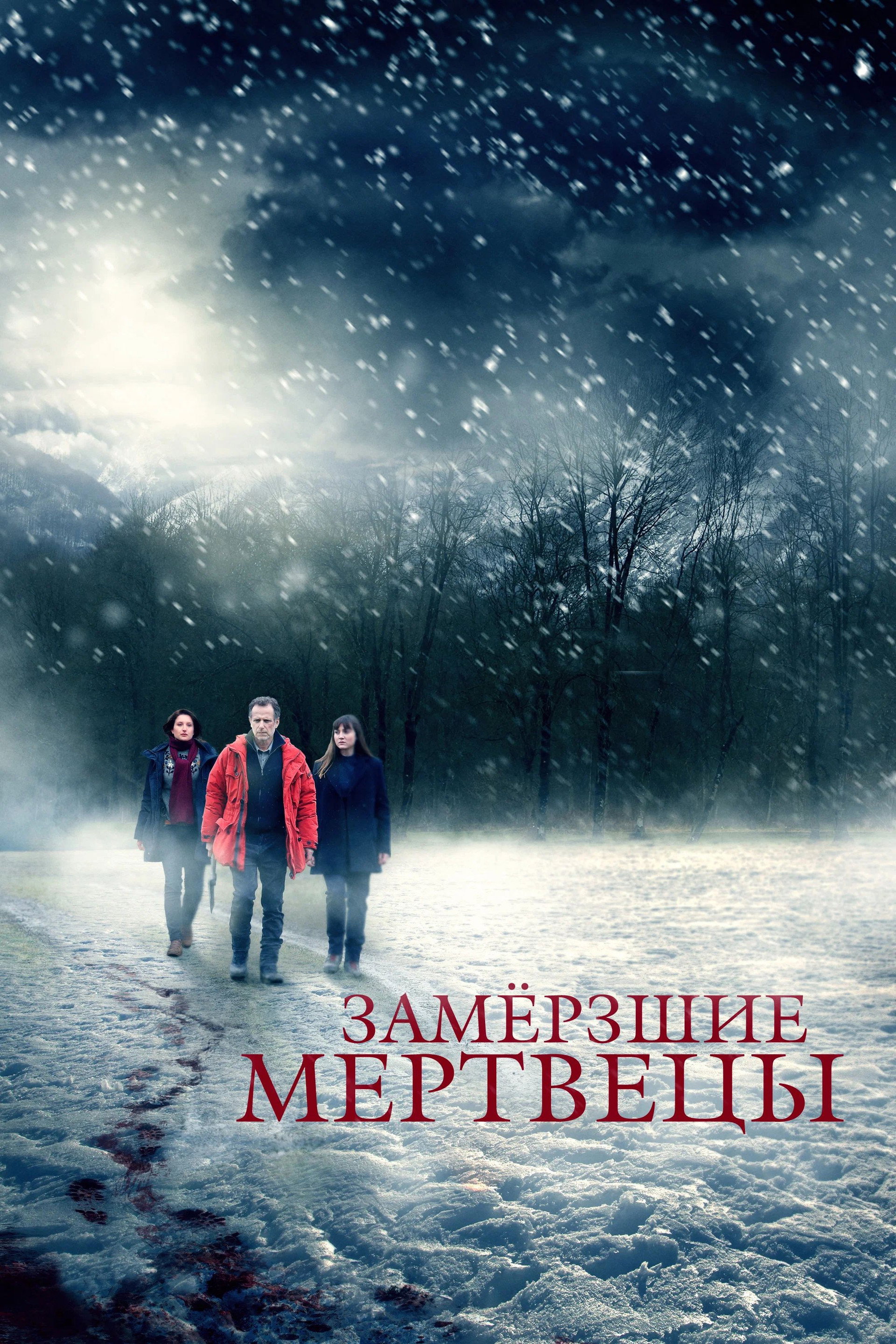 Замёрзшие мертвецы