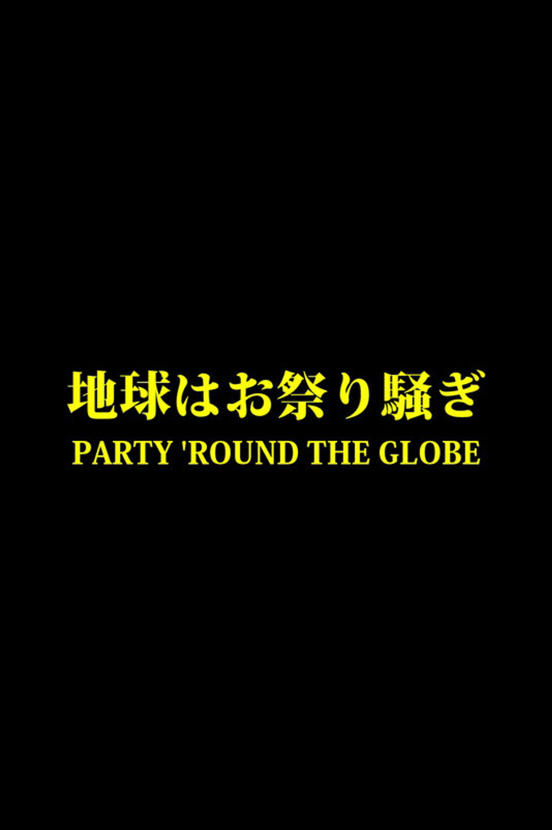 地球はお祭り騒ぎ