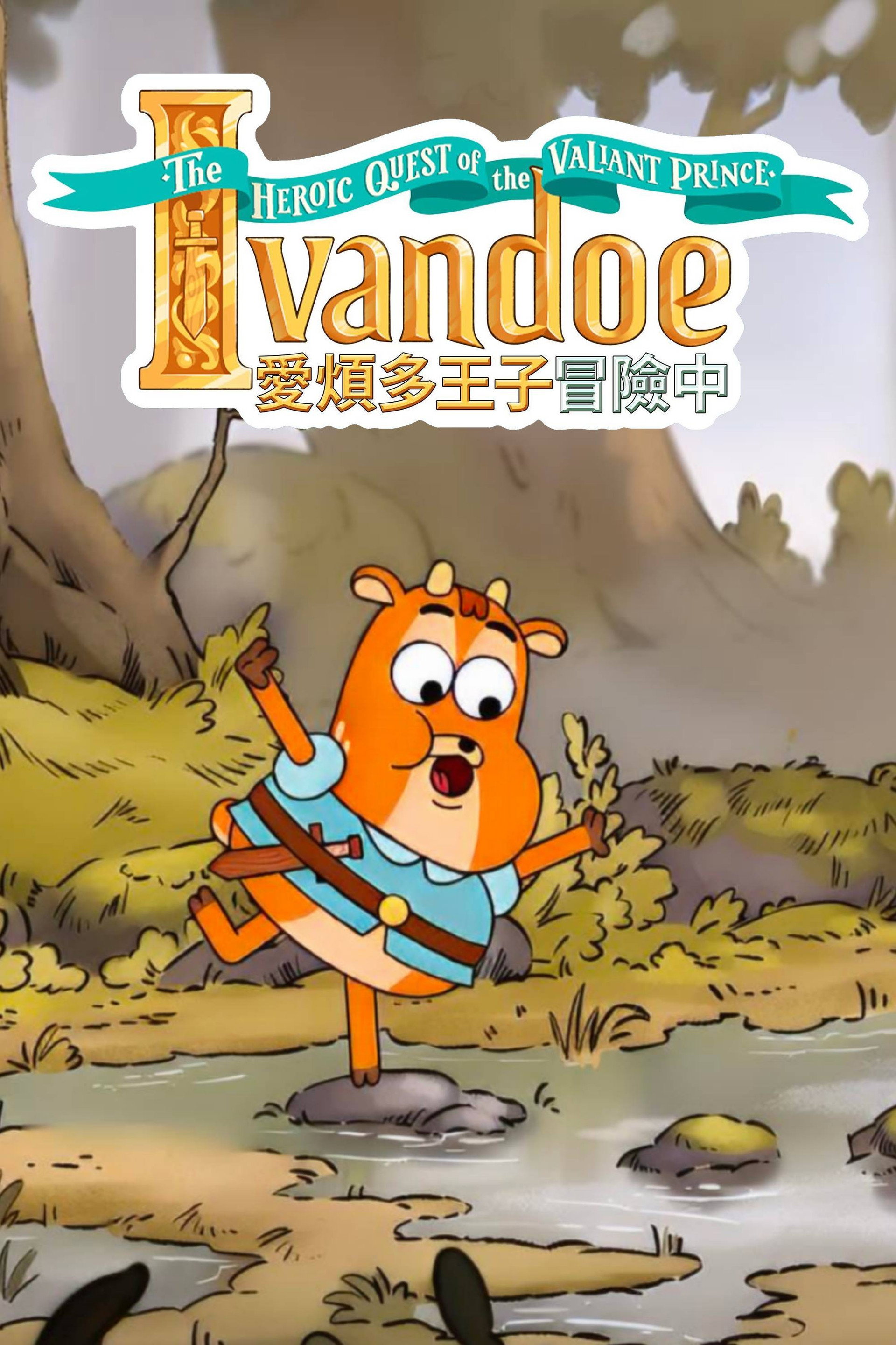 爱烦多王子冒险中