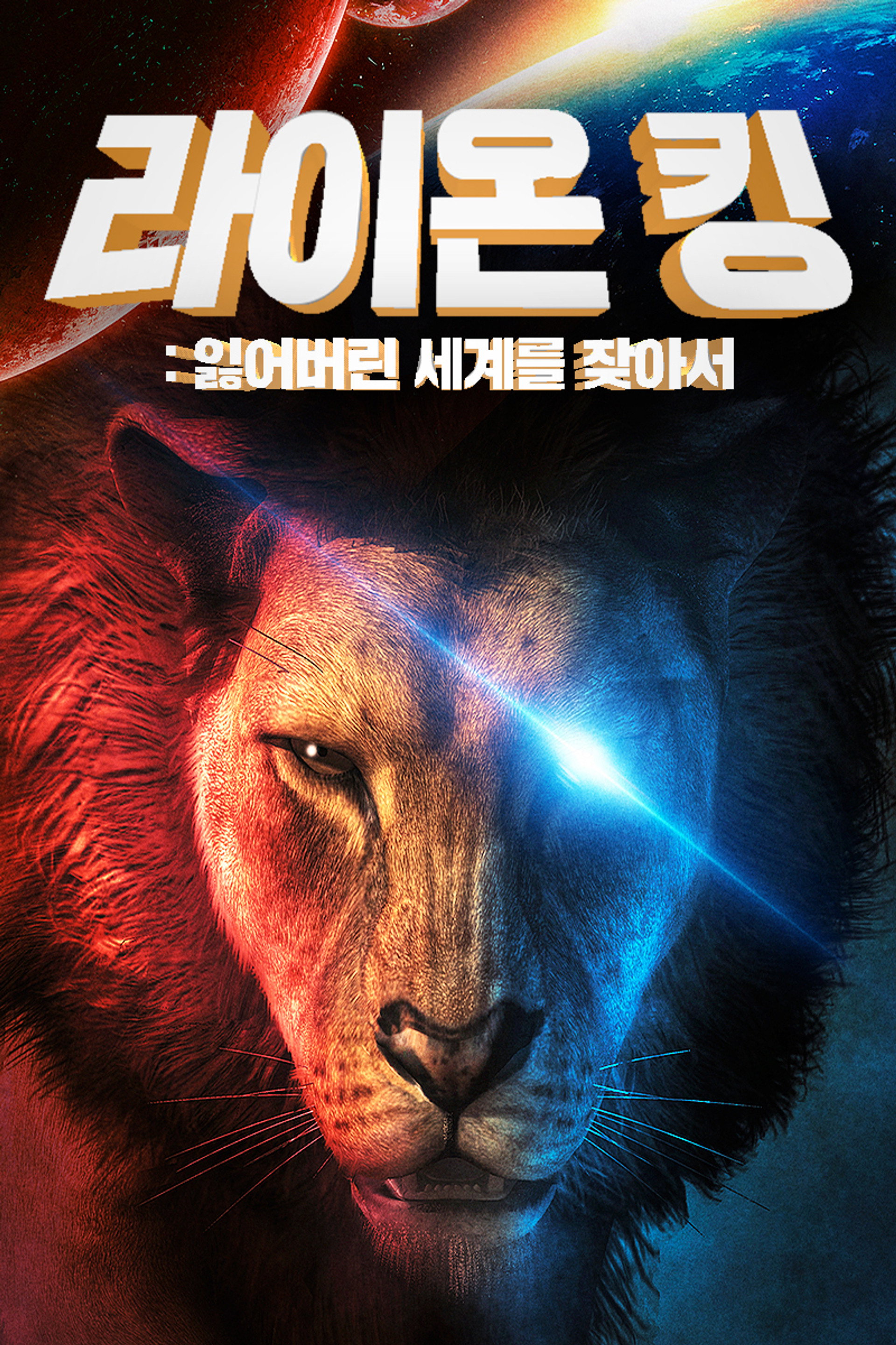 The Lost Lion Kingdom