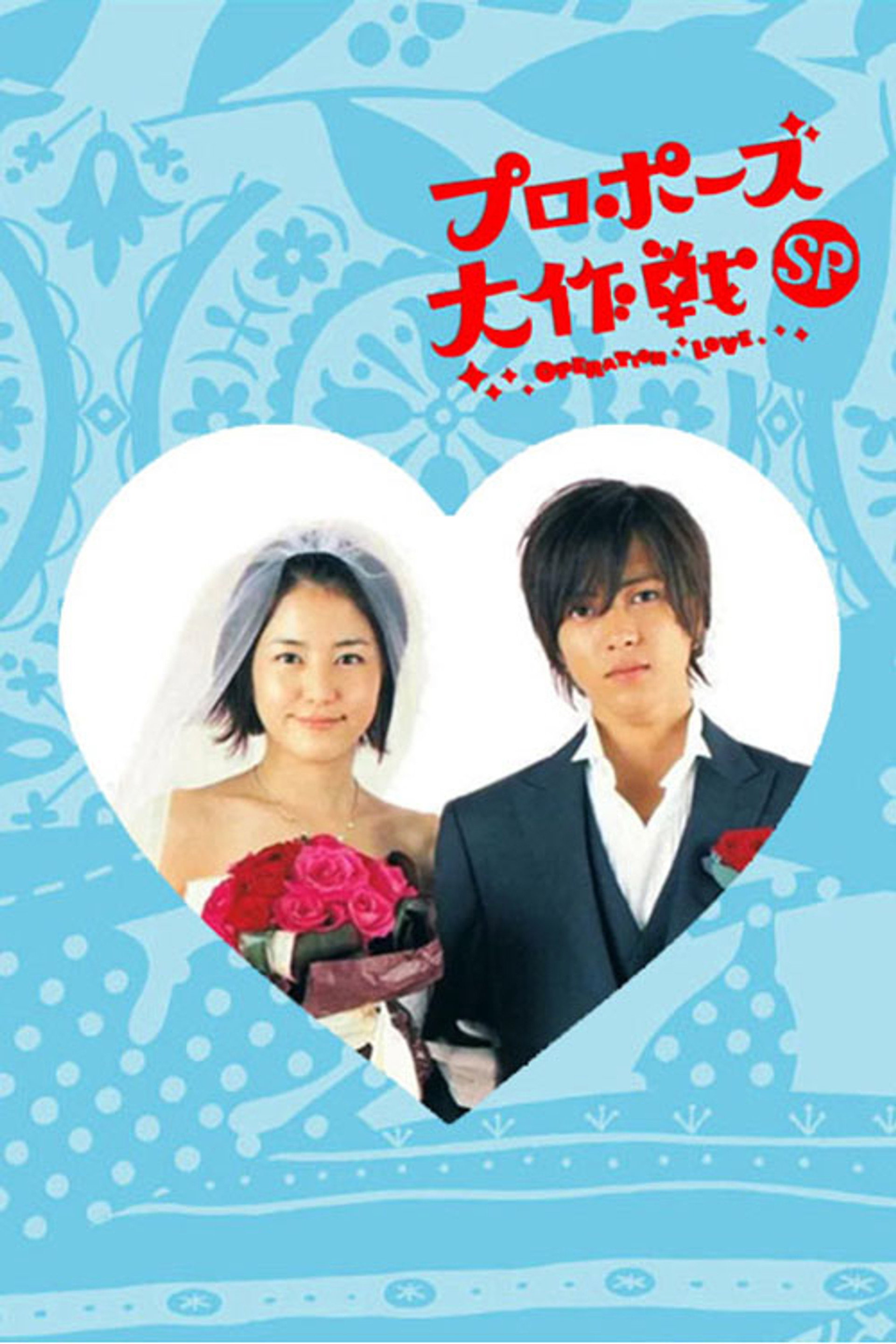 求婚大作战SP
