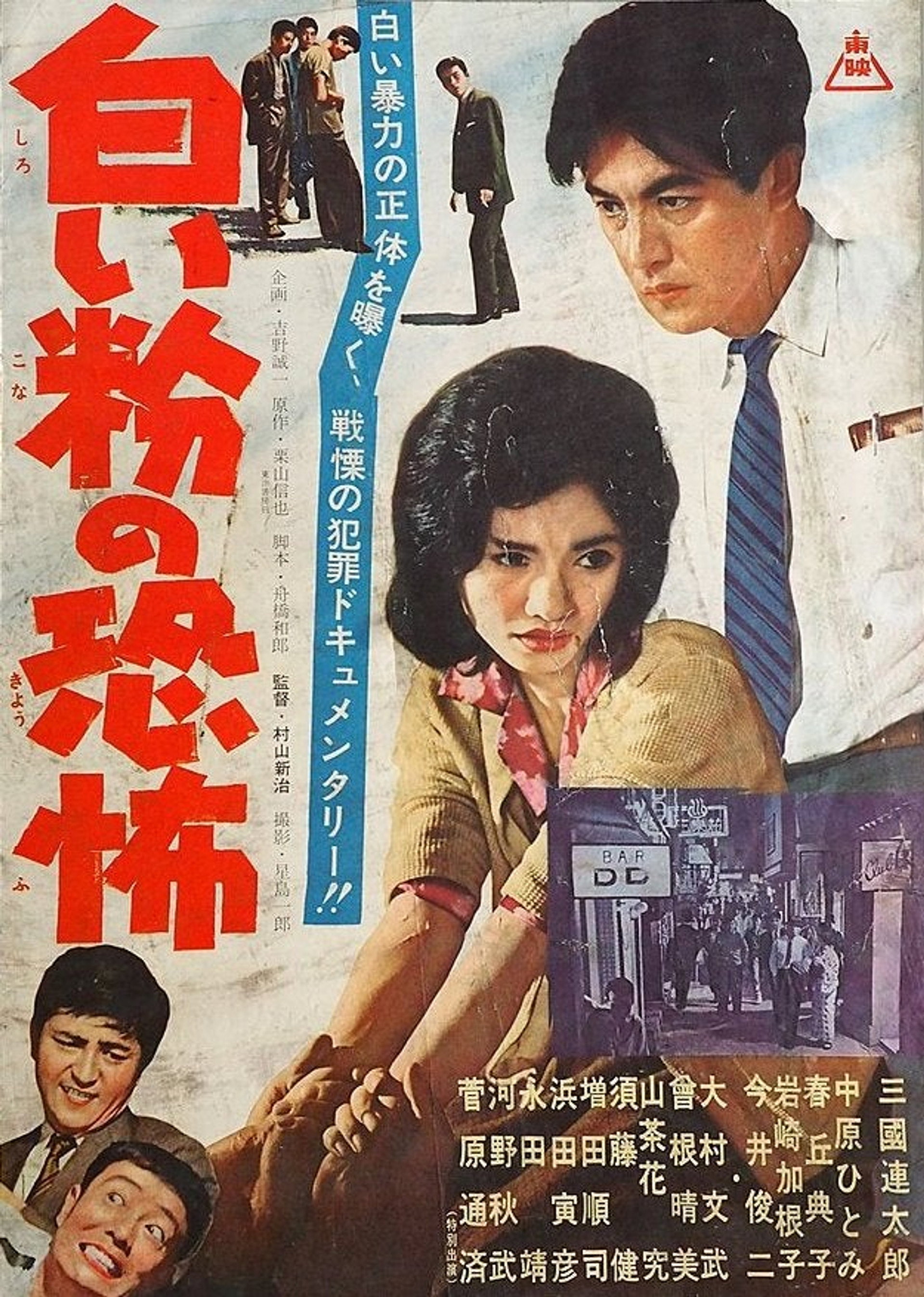 白い粉の恐怖