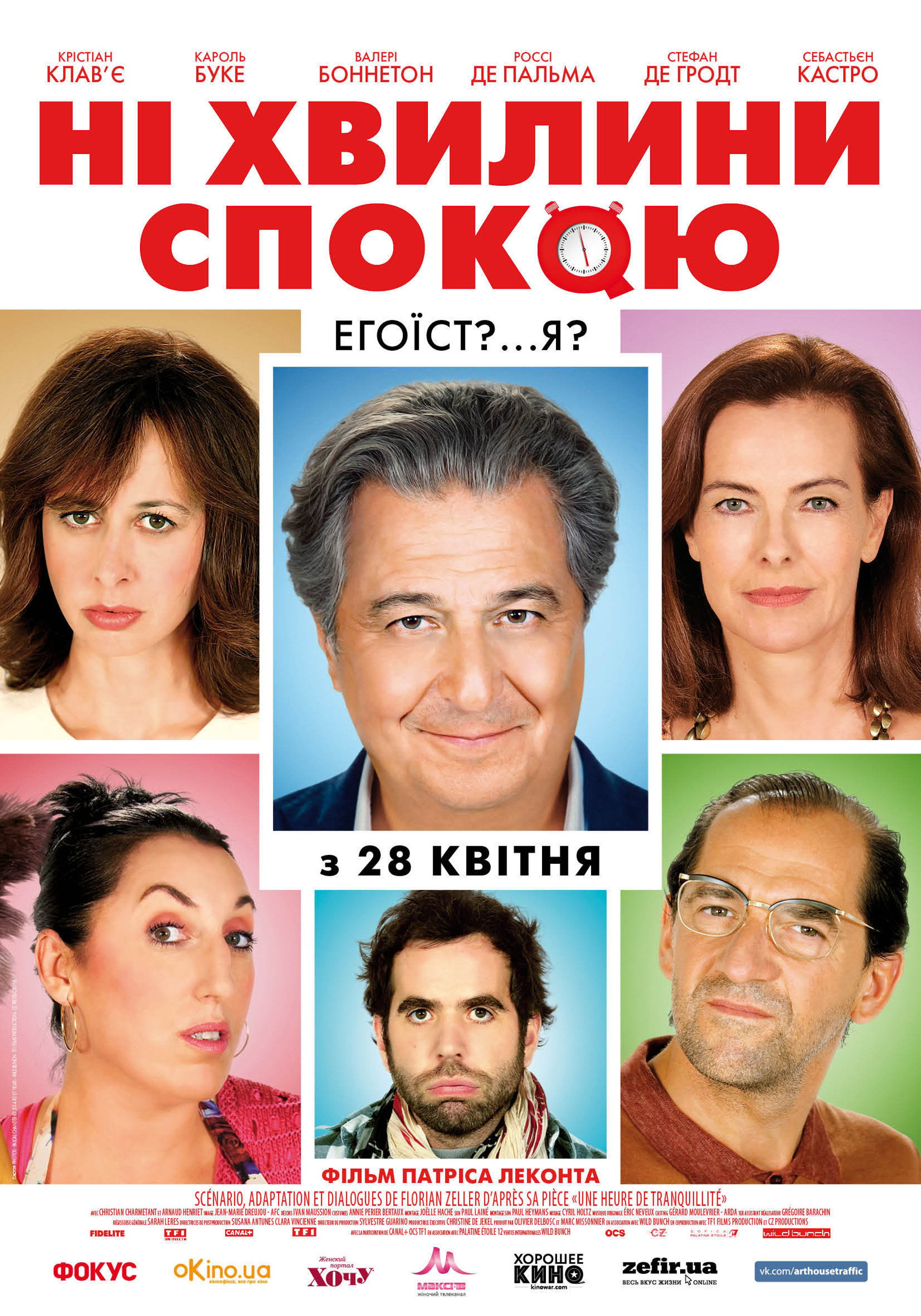 Ані хвилини спокою