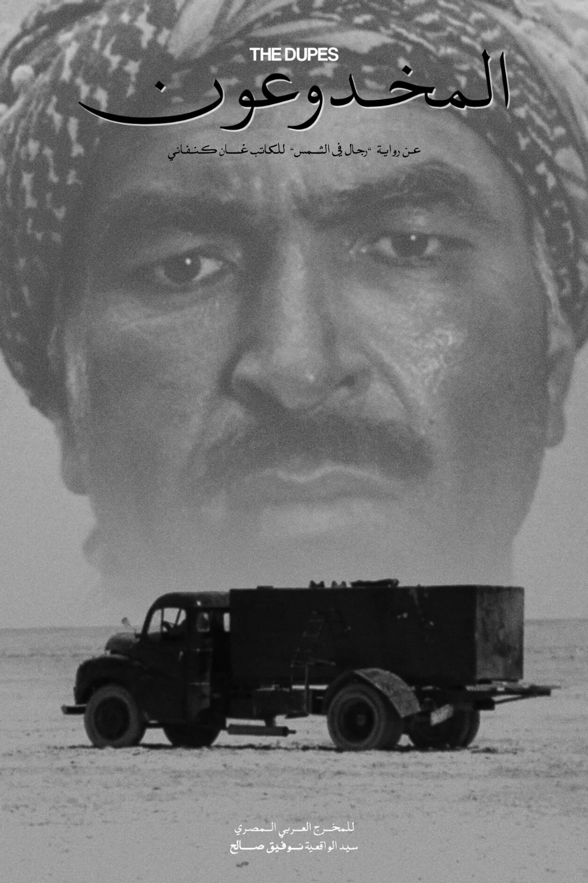 المخدوعون