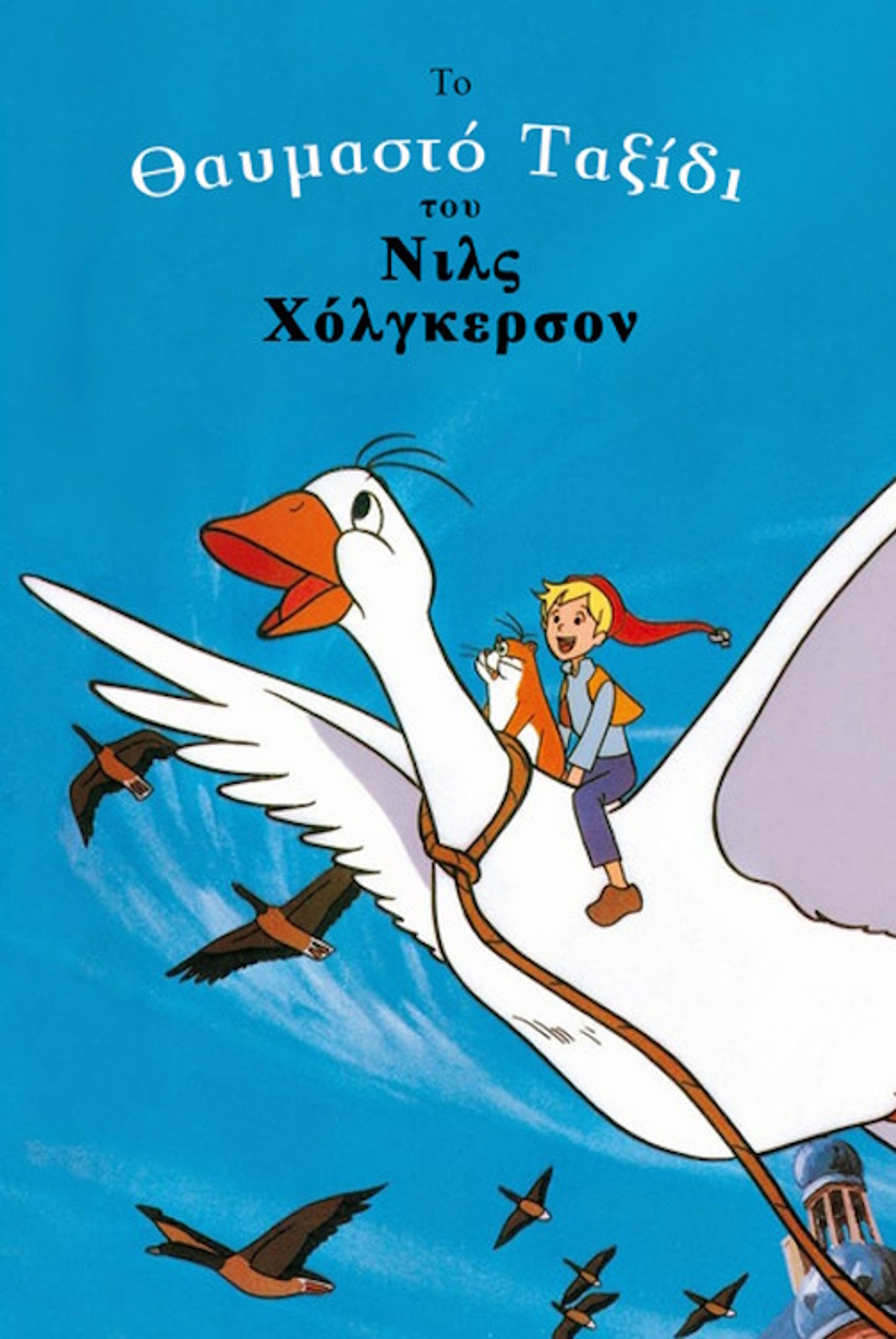 Το Θαυμαστό Ταξίδι του Νιλς Χόλγκερσον