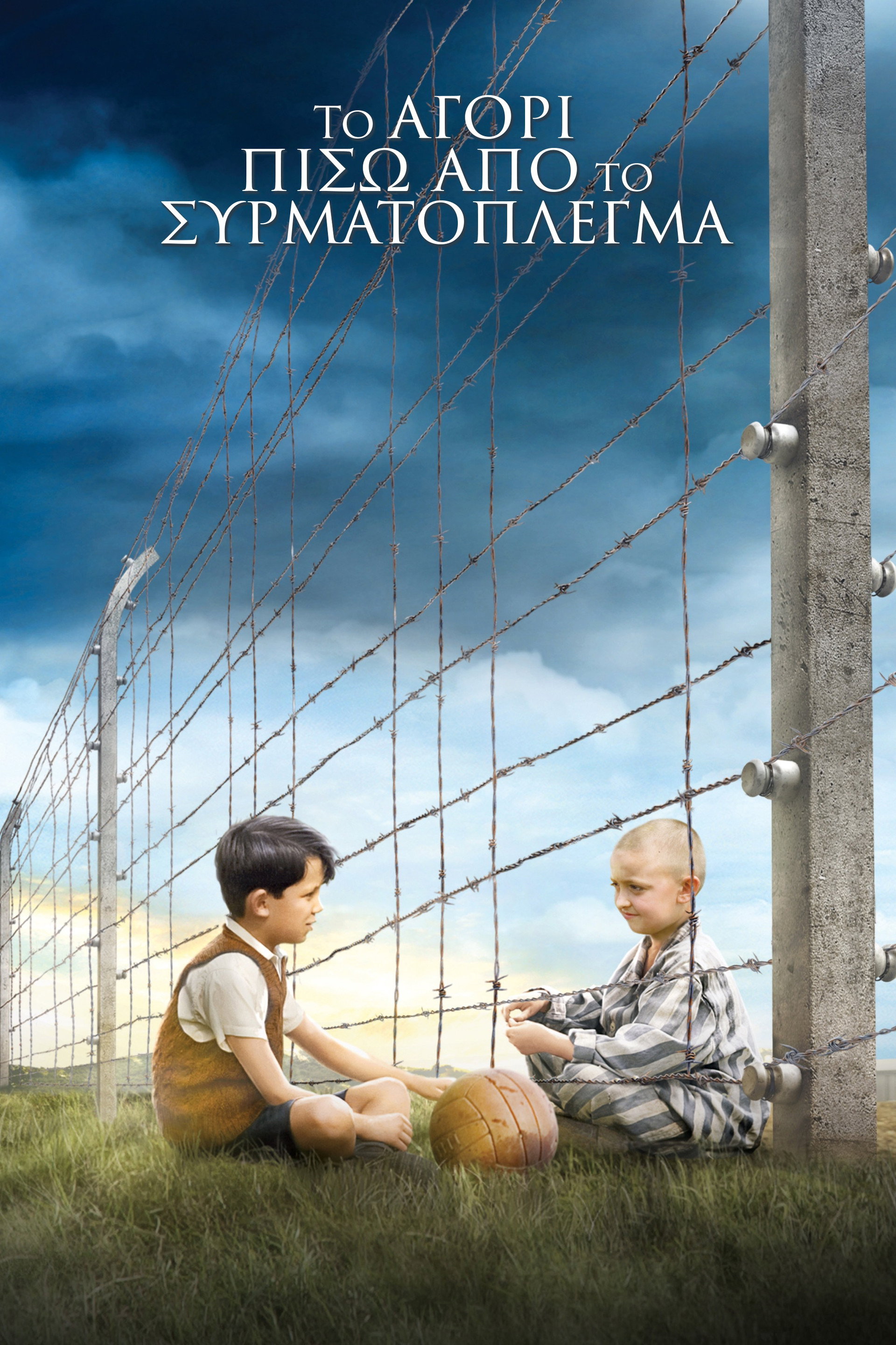 Το Αγόρι Πίσω από το Συρματόπλεγμα
