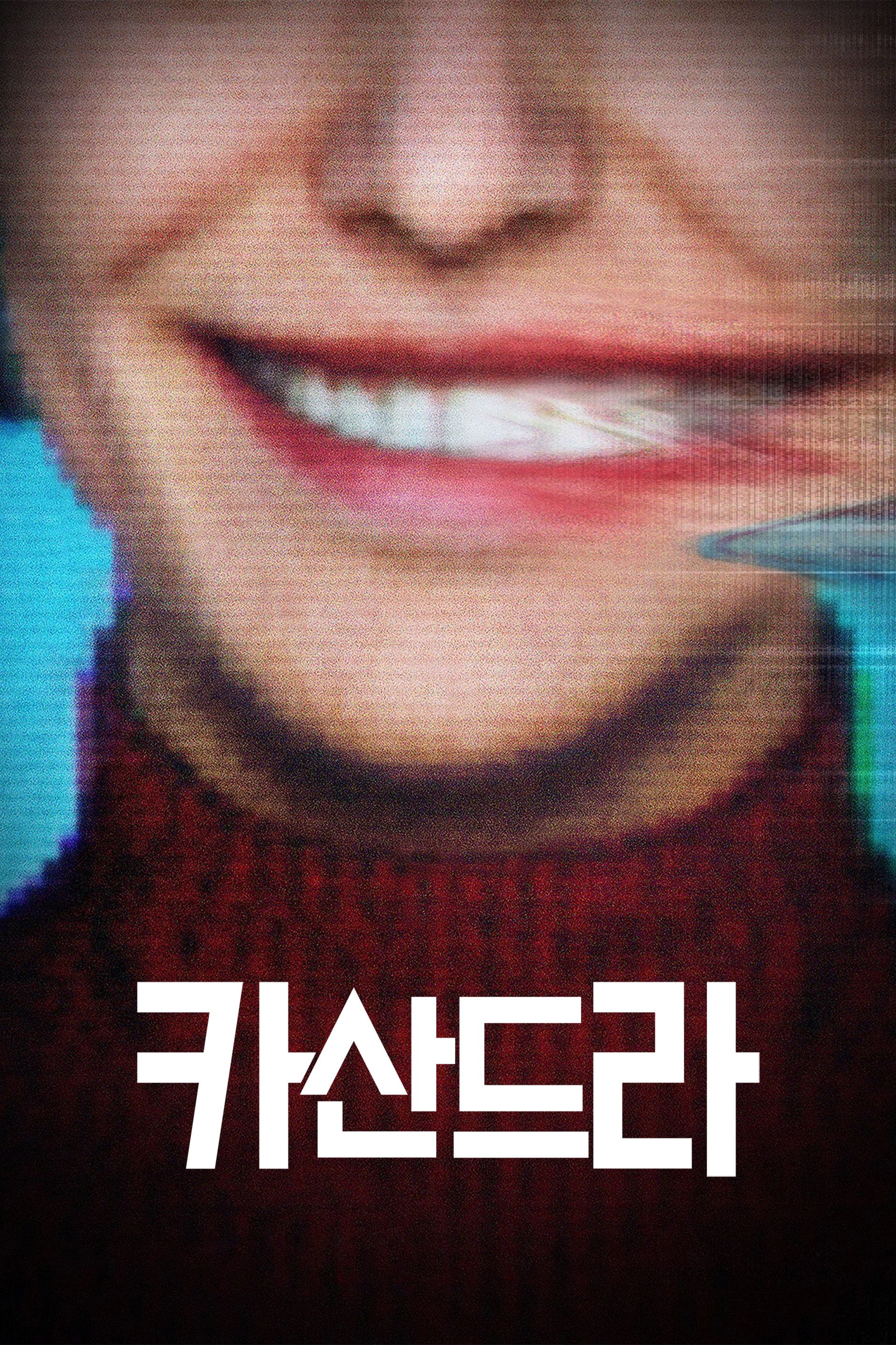 카산드라
