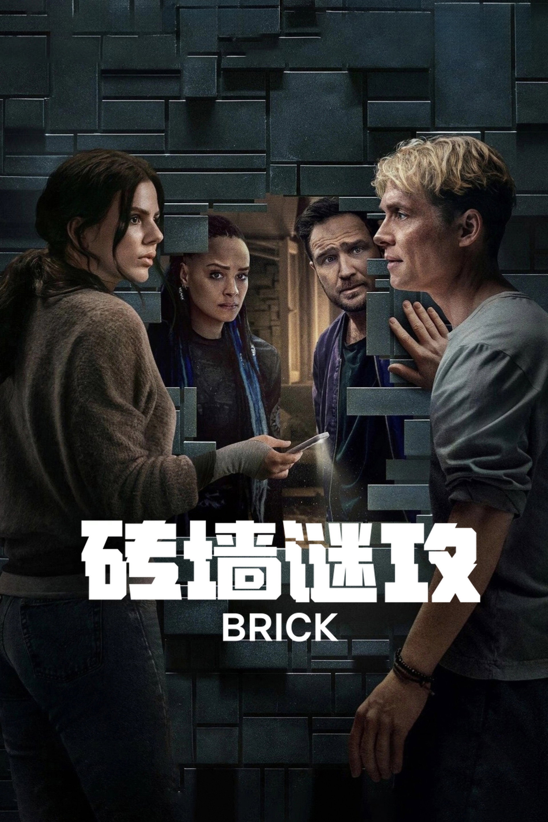砖墙谜攻