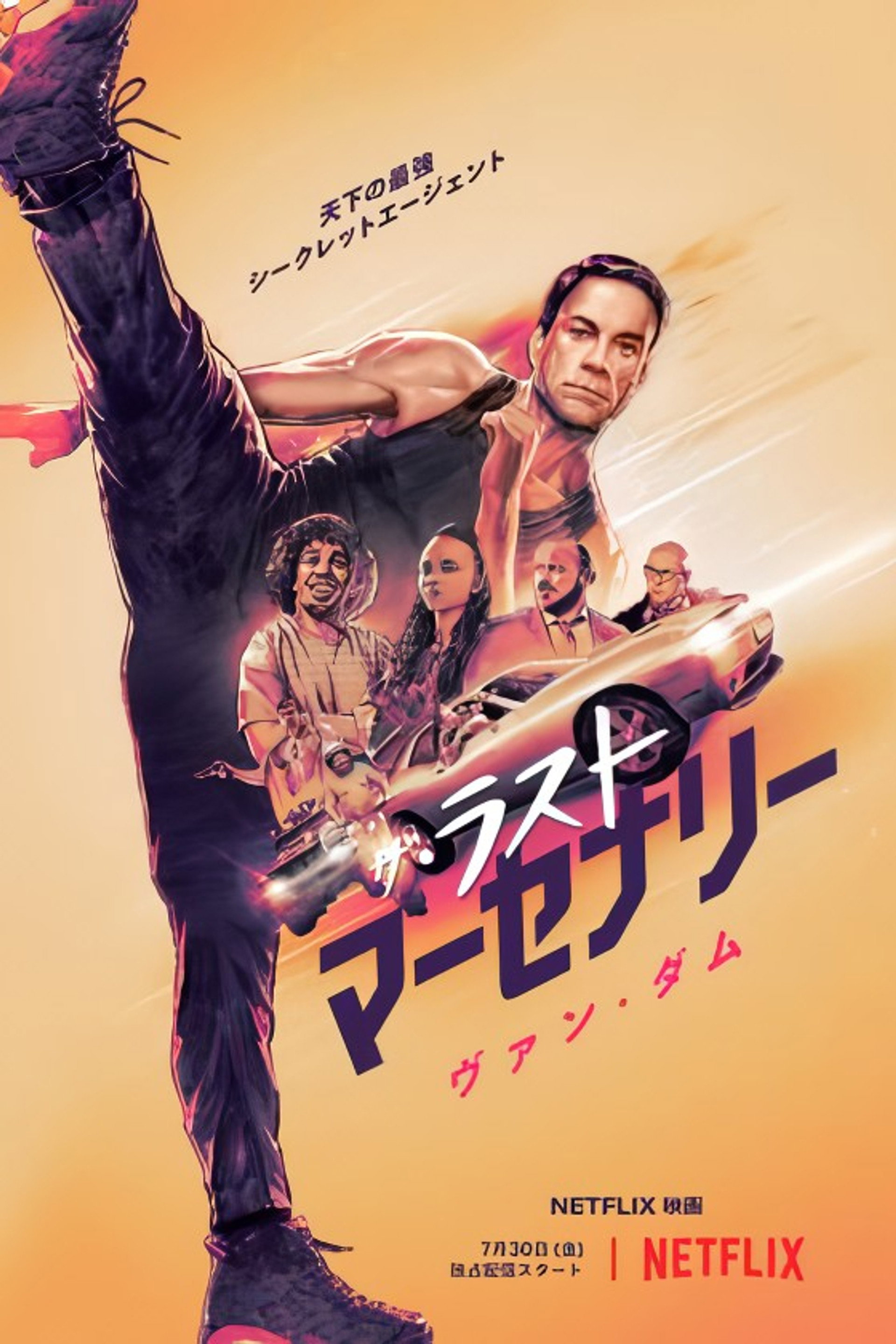 ザ・ラスト・マーセナリー