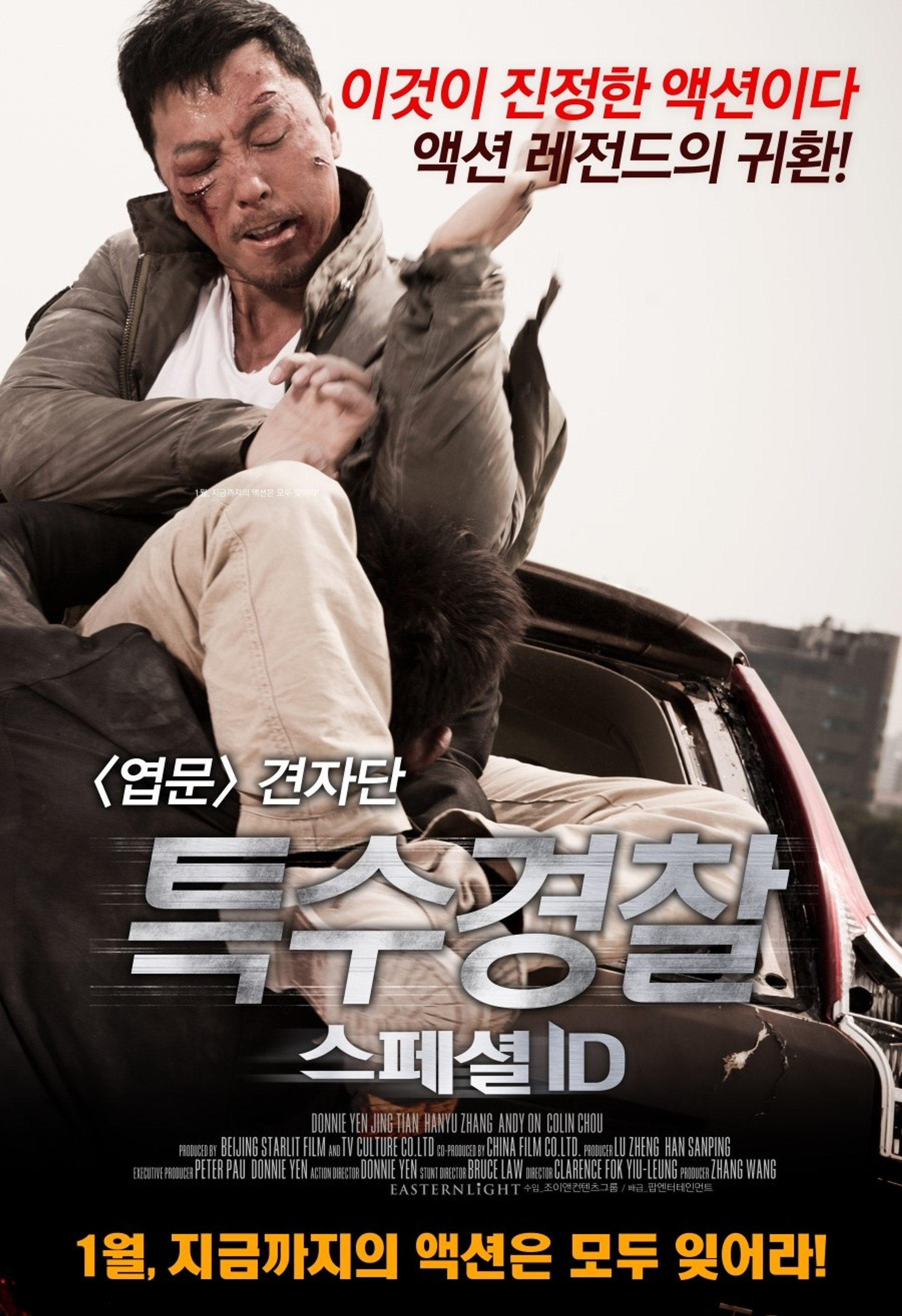 특수경찰: 스페셜 ID