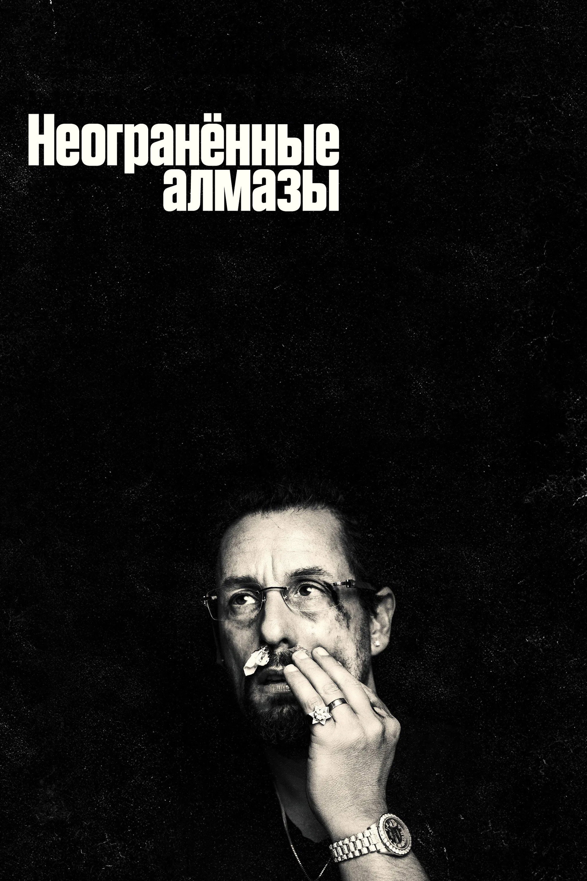 Неогранённые алмазы