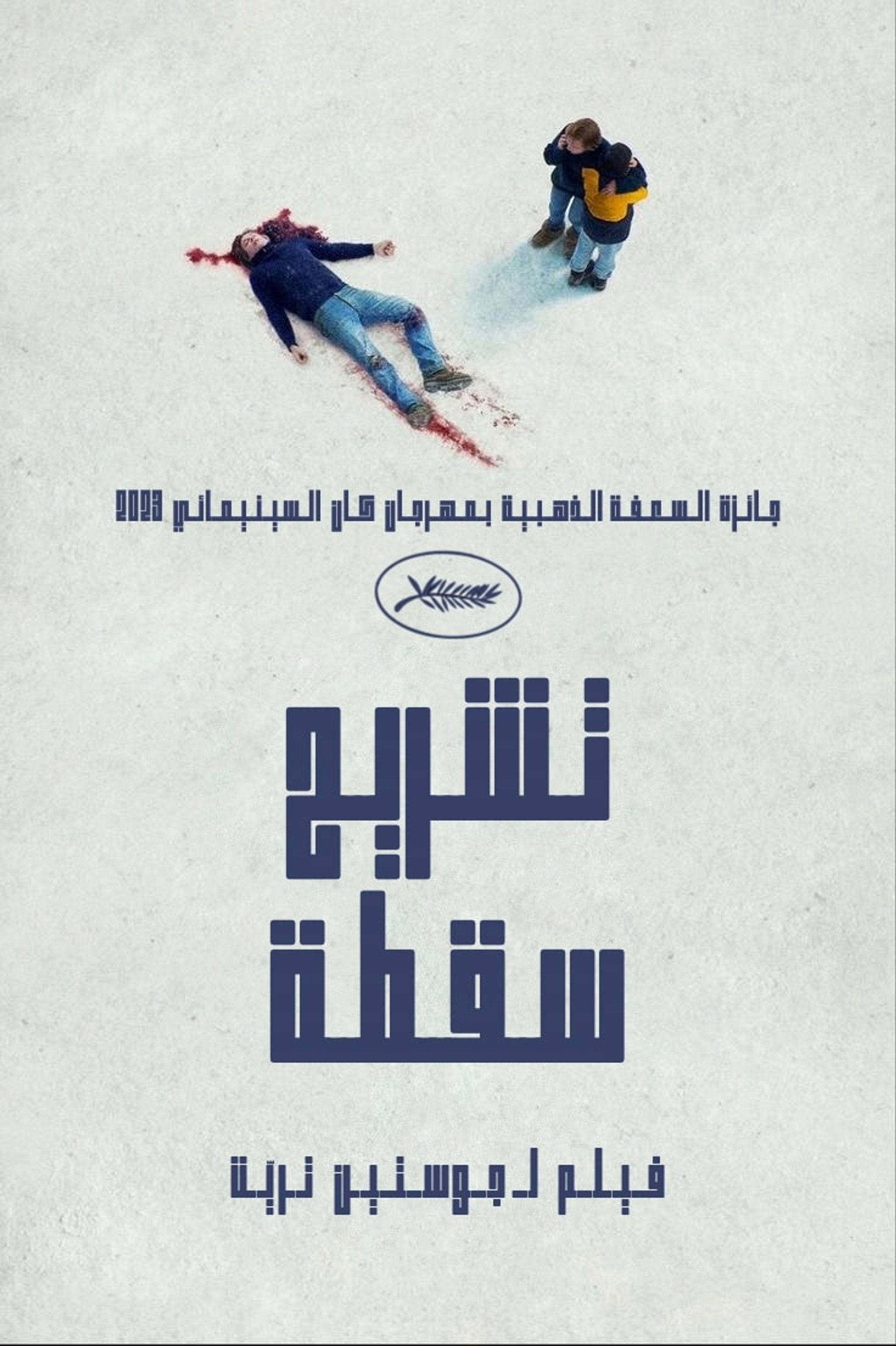 تشريح السقوط