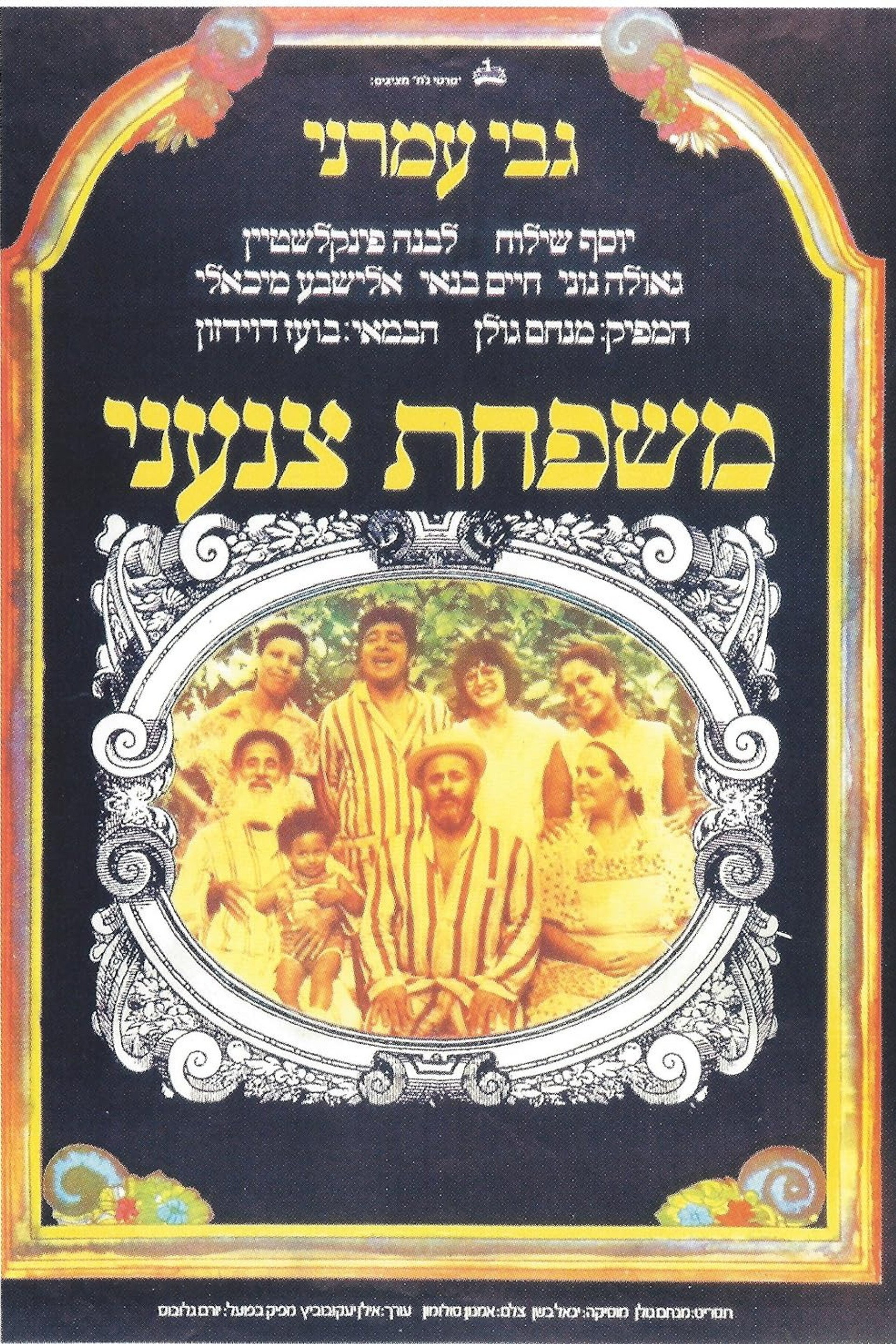 משפחת צנעני