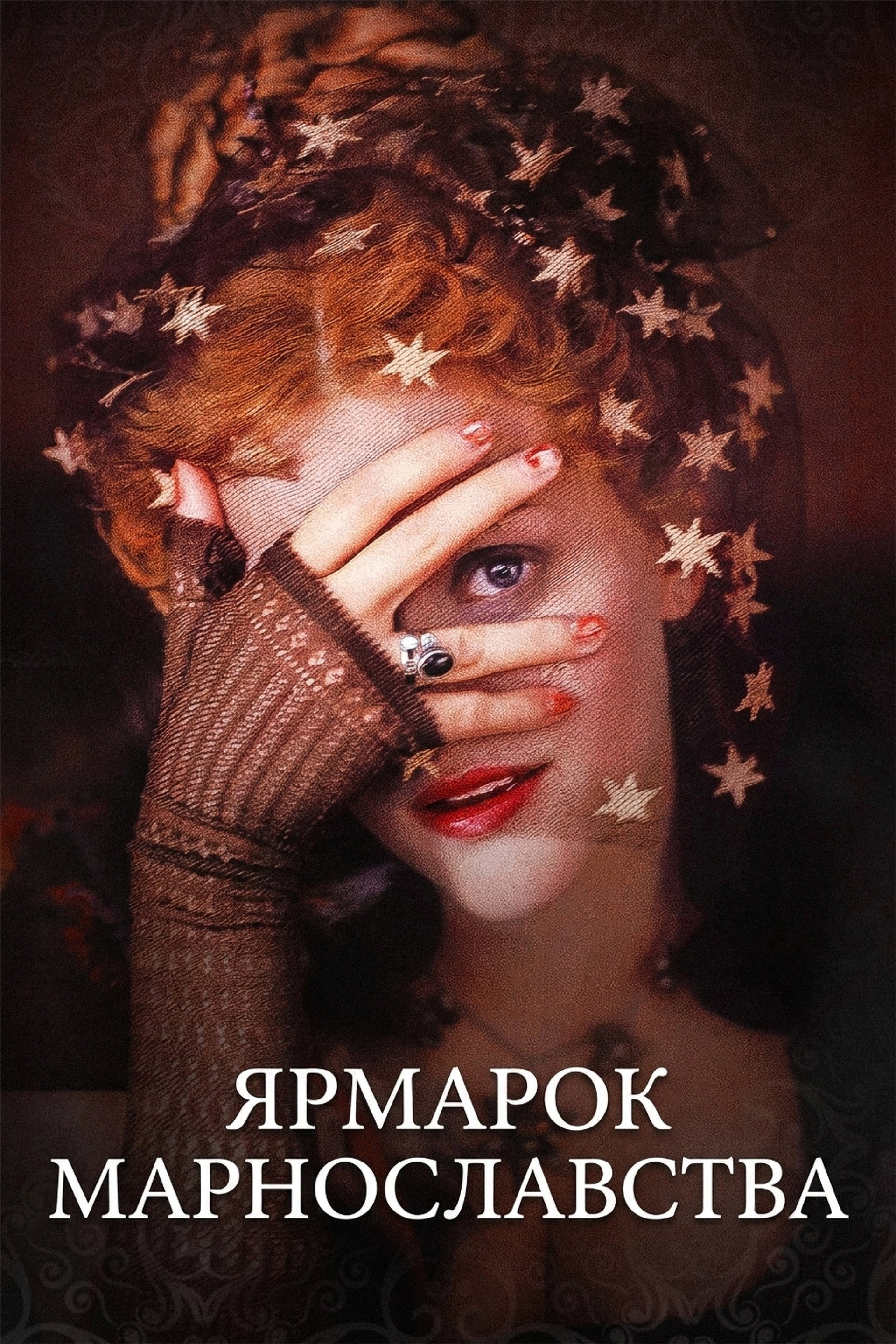 Ярмарок марнославства