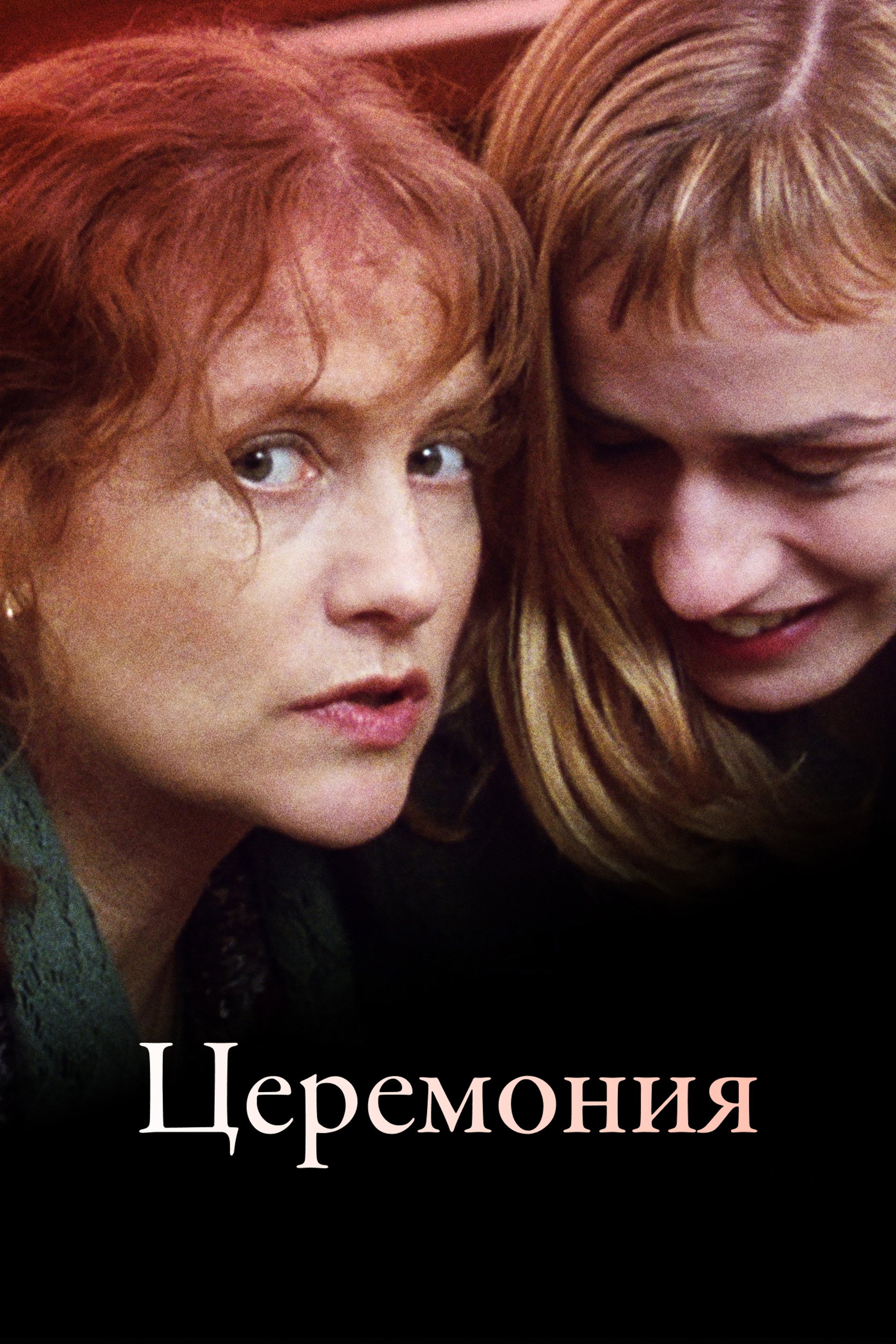 Церемония