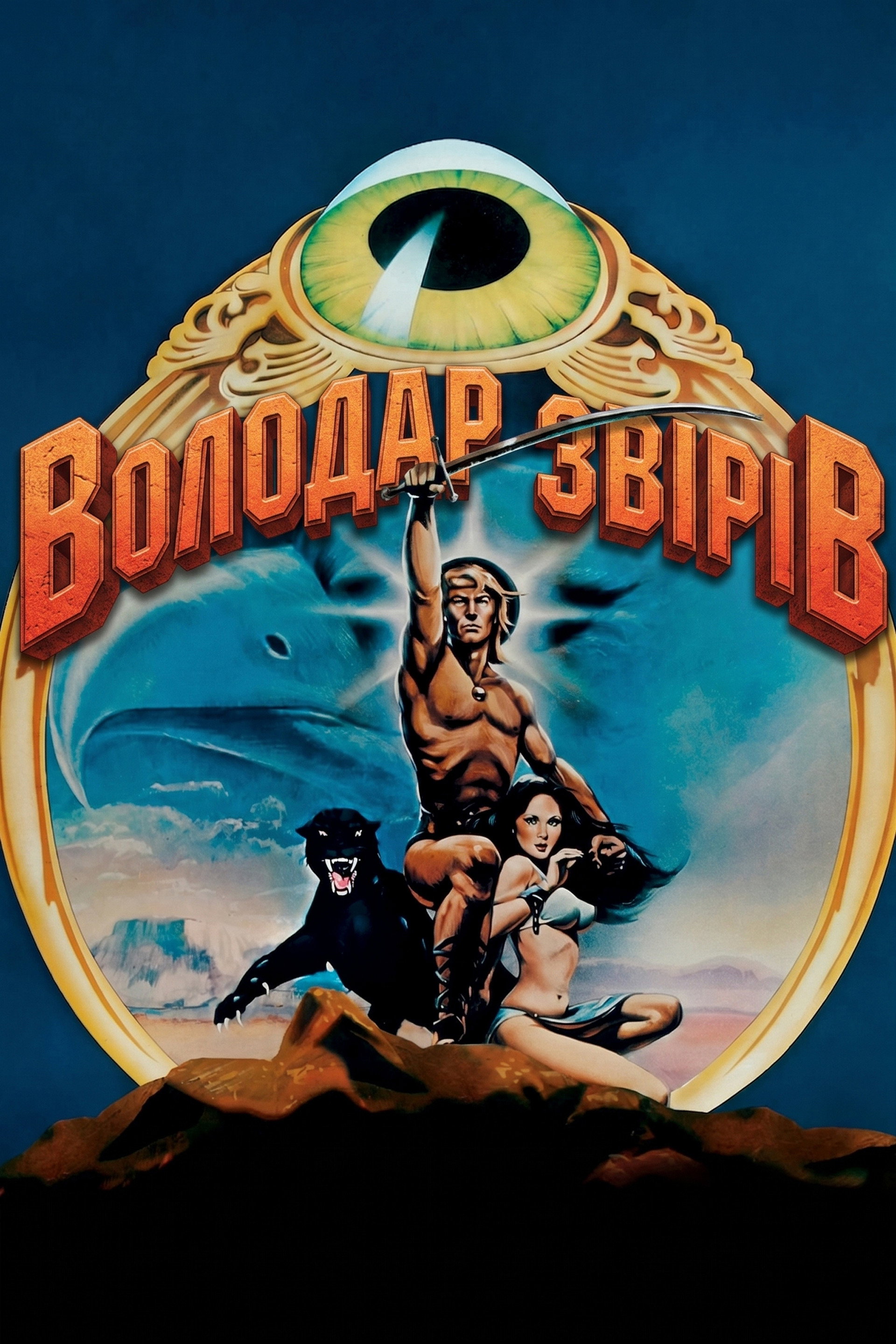 Володар звірів