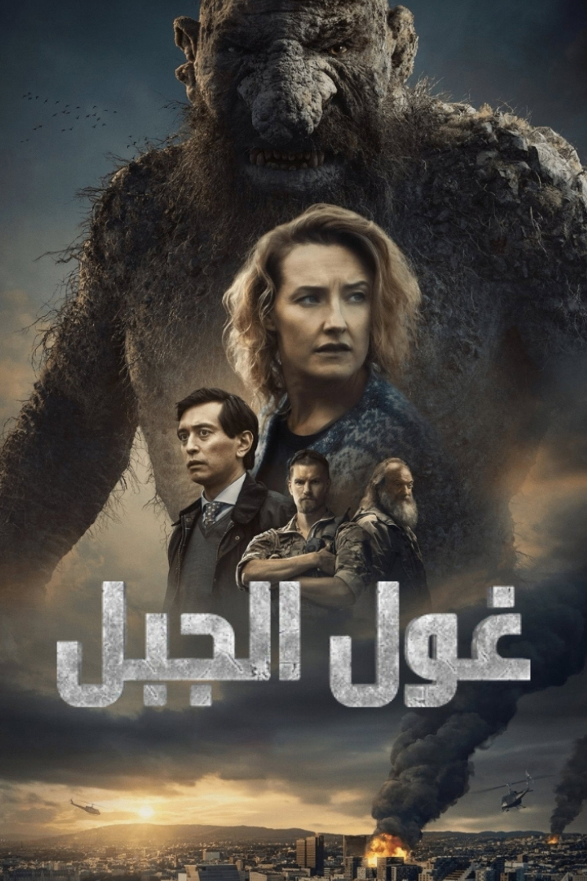 غول الجبل
