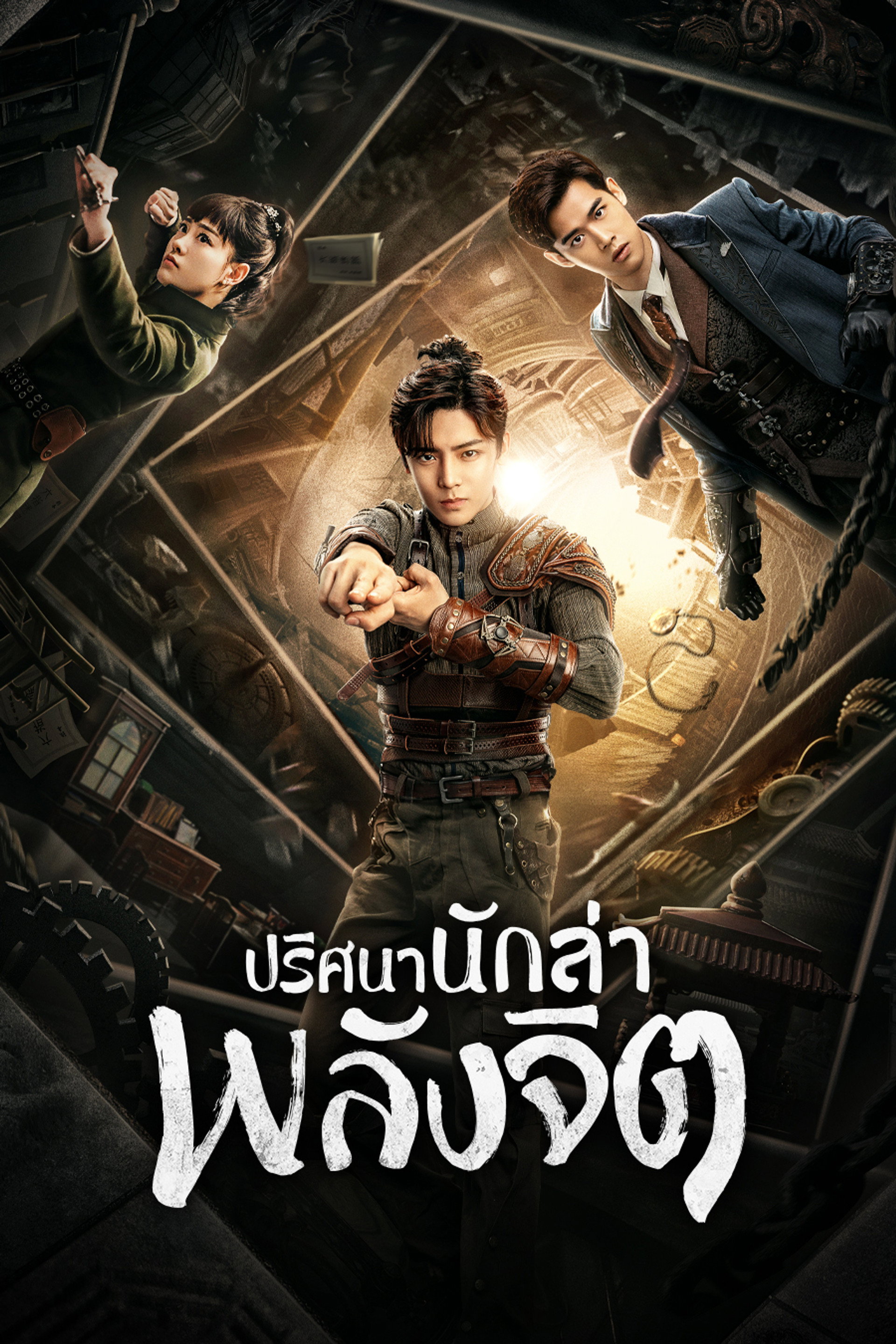 ปริศนานักล่าพลังจิต