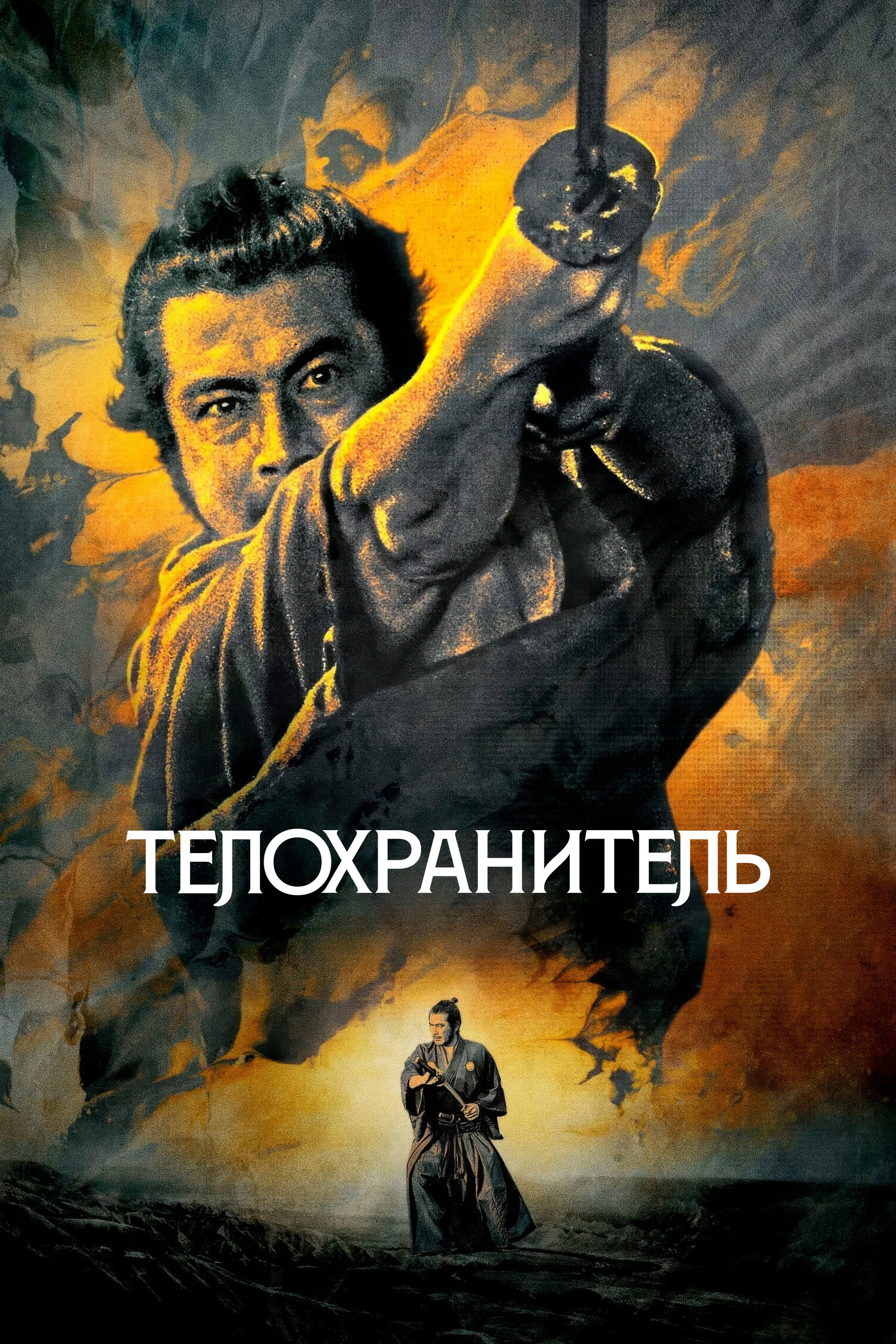 Телохранитель