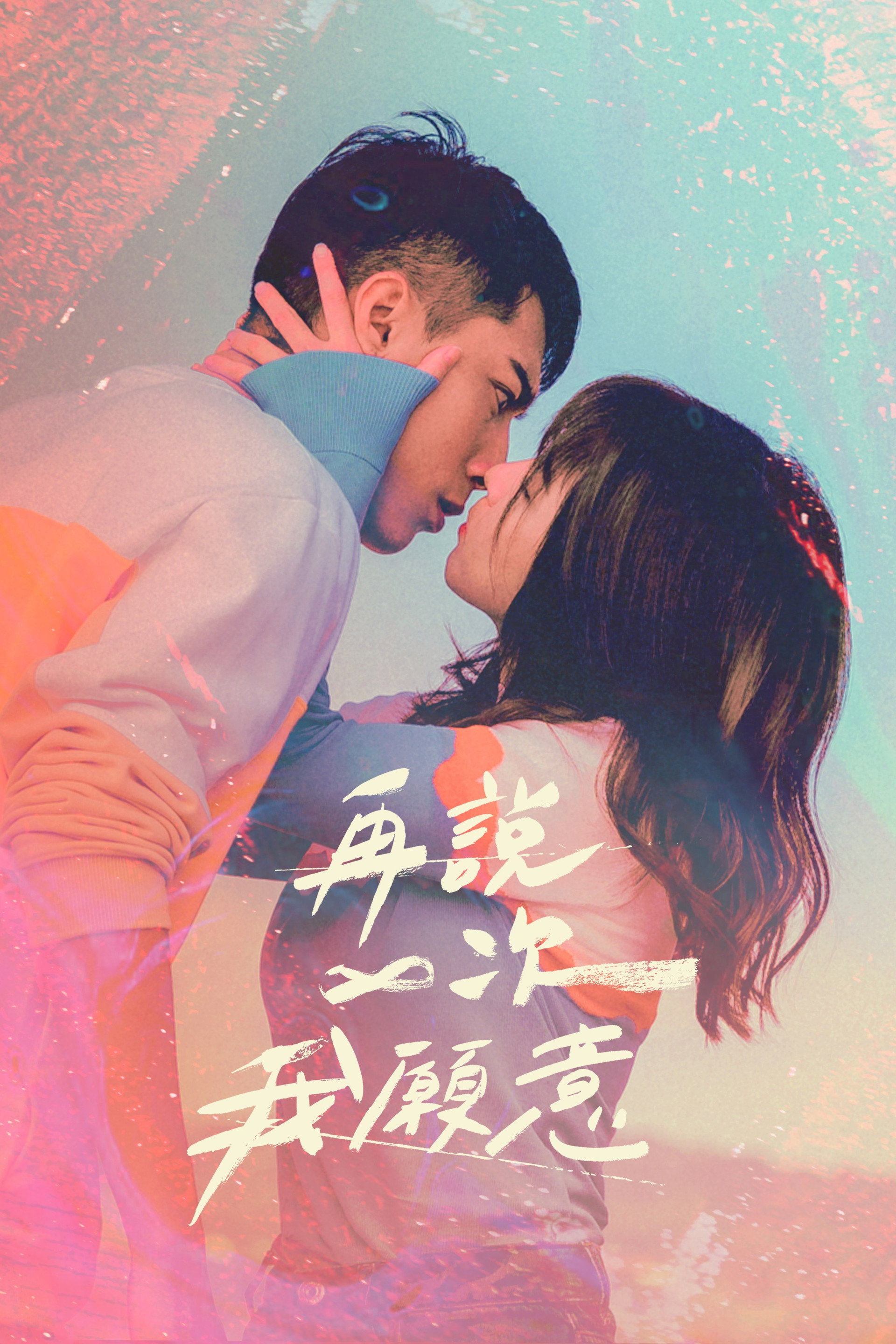 再說一次我願意