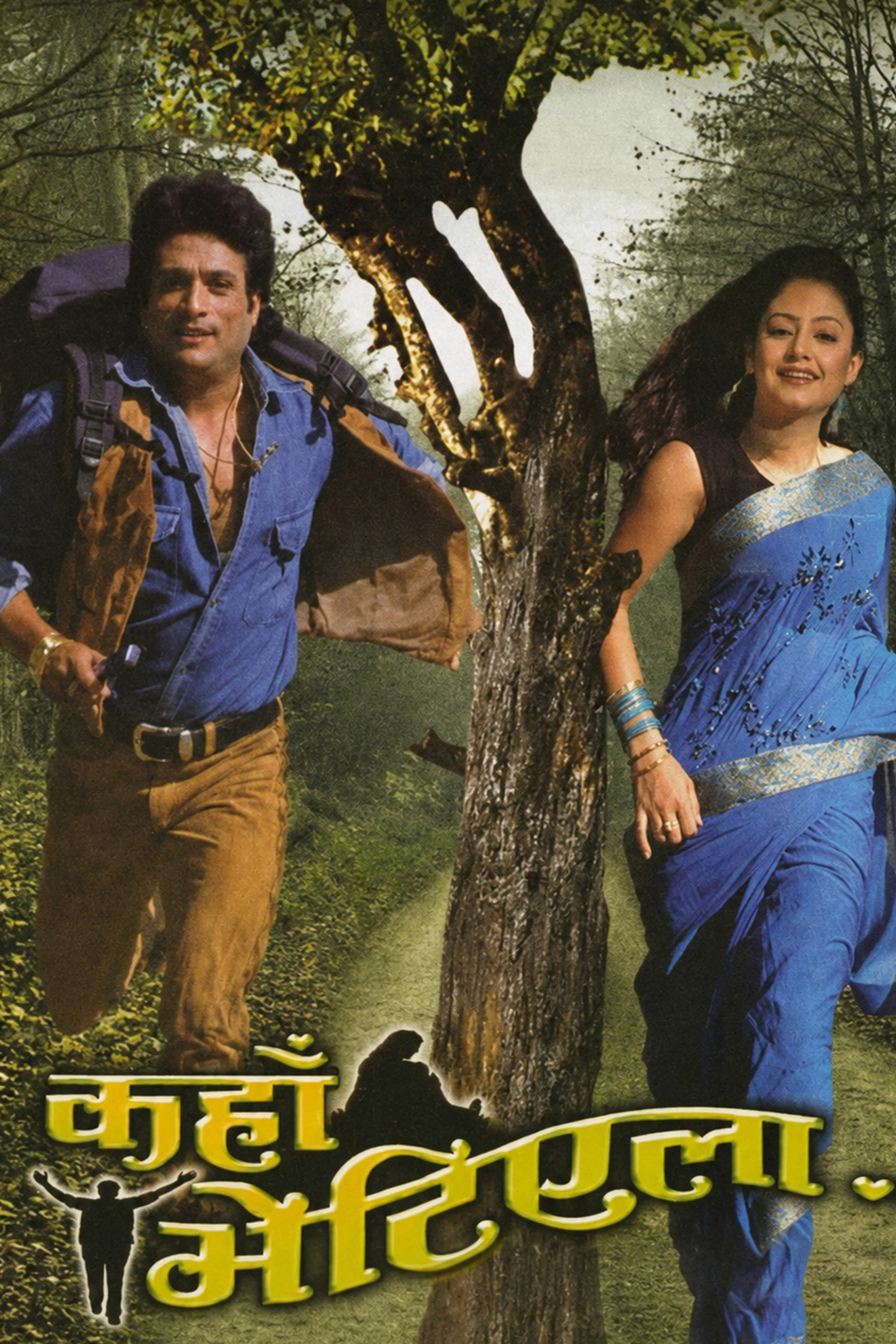 कहाँ भेटिएला